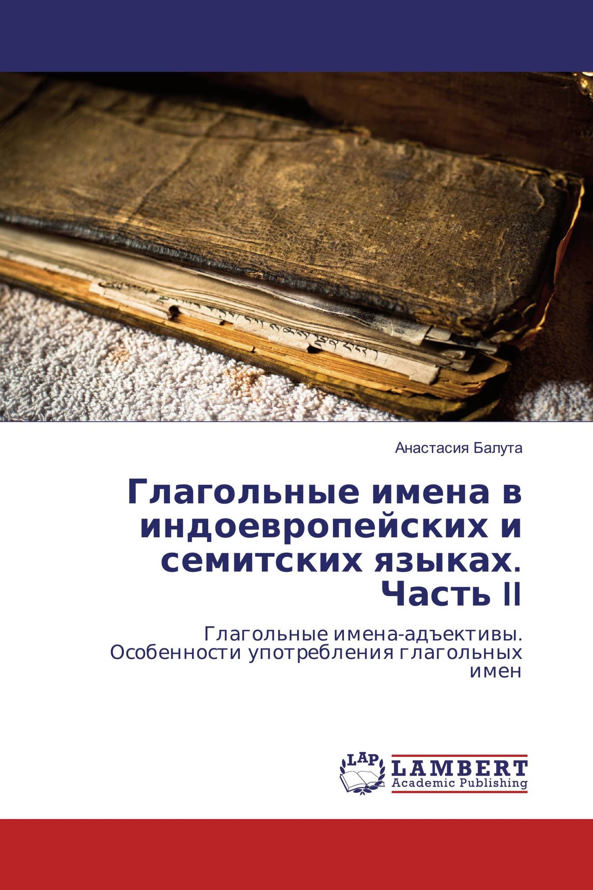 Глагольные имена в индоевропейских и семитских языках. Часть II