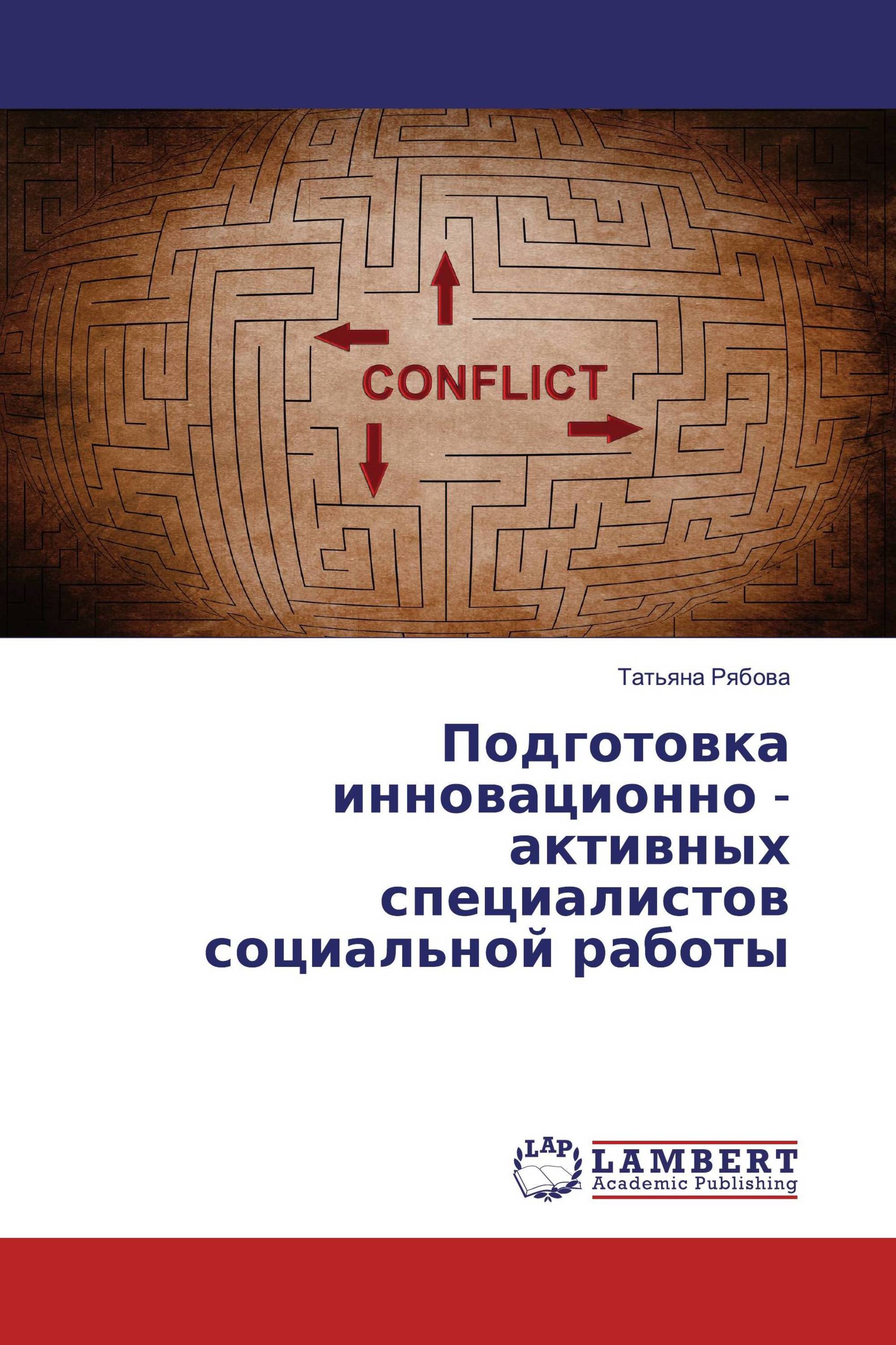 Подготовка инновационно - активных специалистов социальной работы