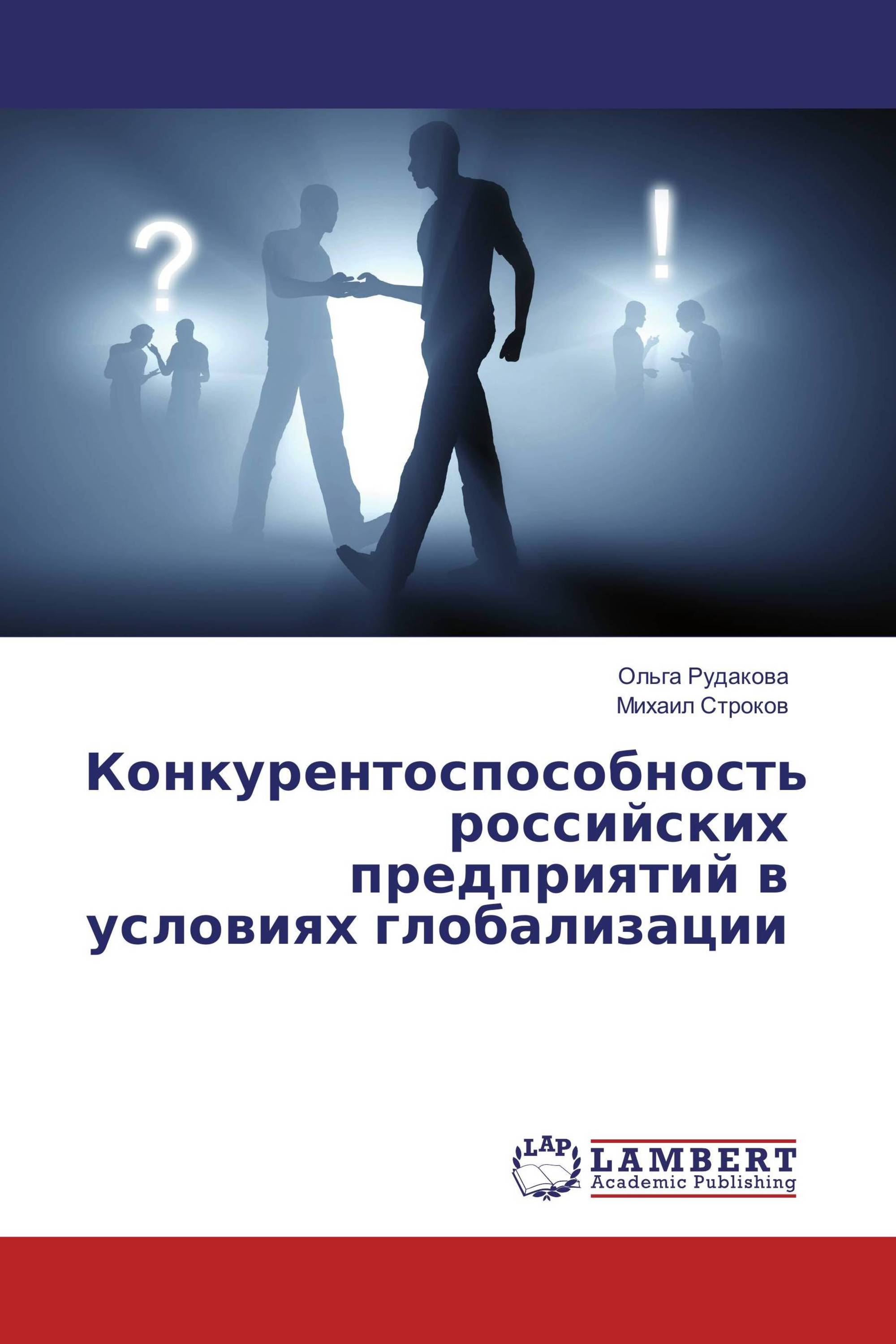 Конкурентоспособность российских предприятий в условиях глобализации