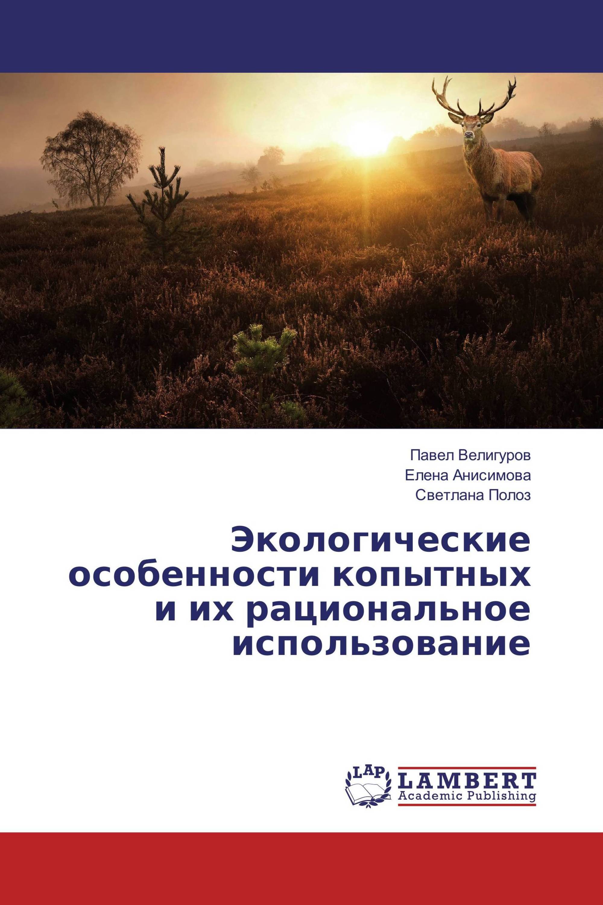 Экологические особенности копытных и их рациональное использование