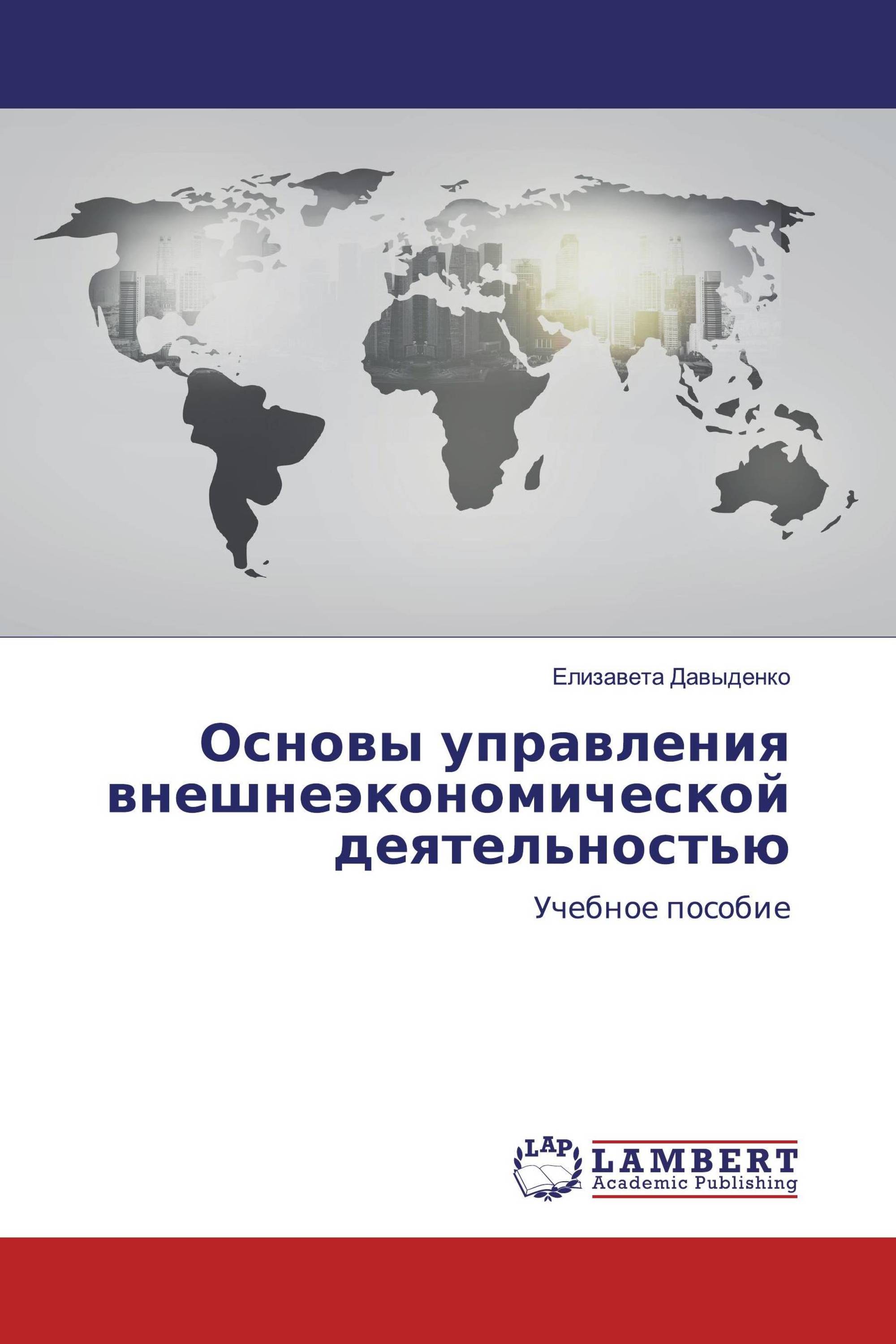 Основы управления внешнеэкономической деятельностью