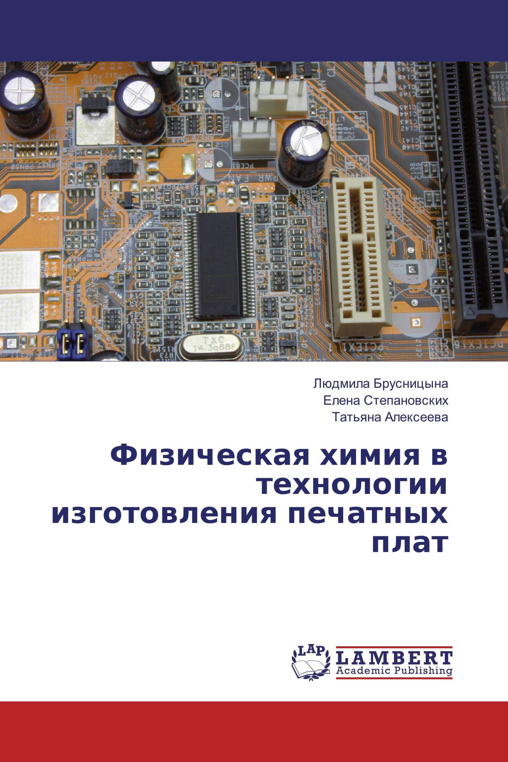 Физическая химия в технологии изготовления печатных плат