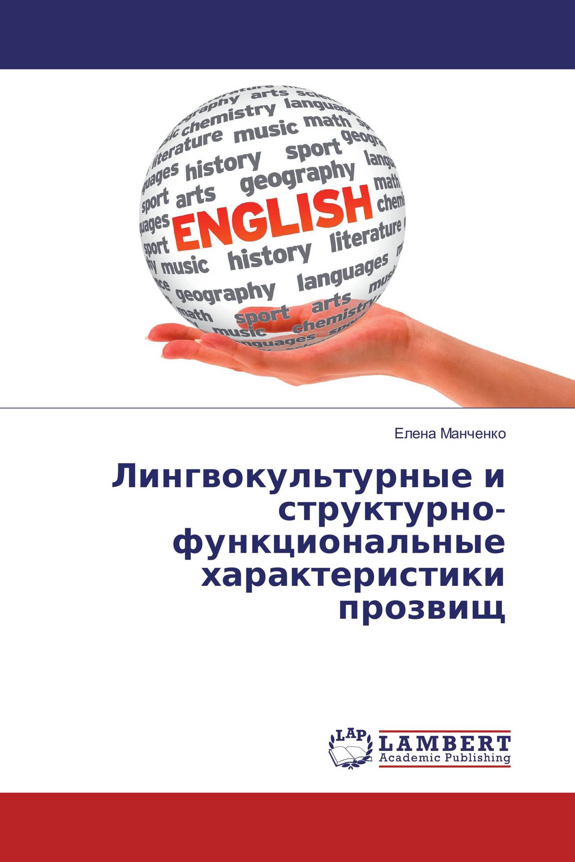 Лингвокультурные и структурно-функциональные характеристики прозвищ