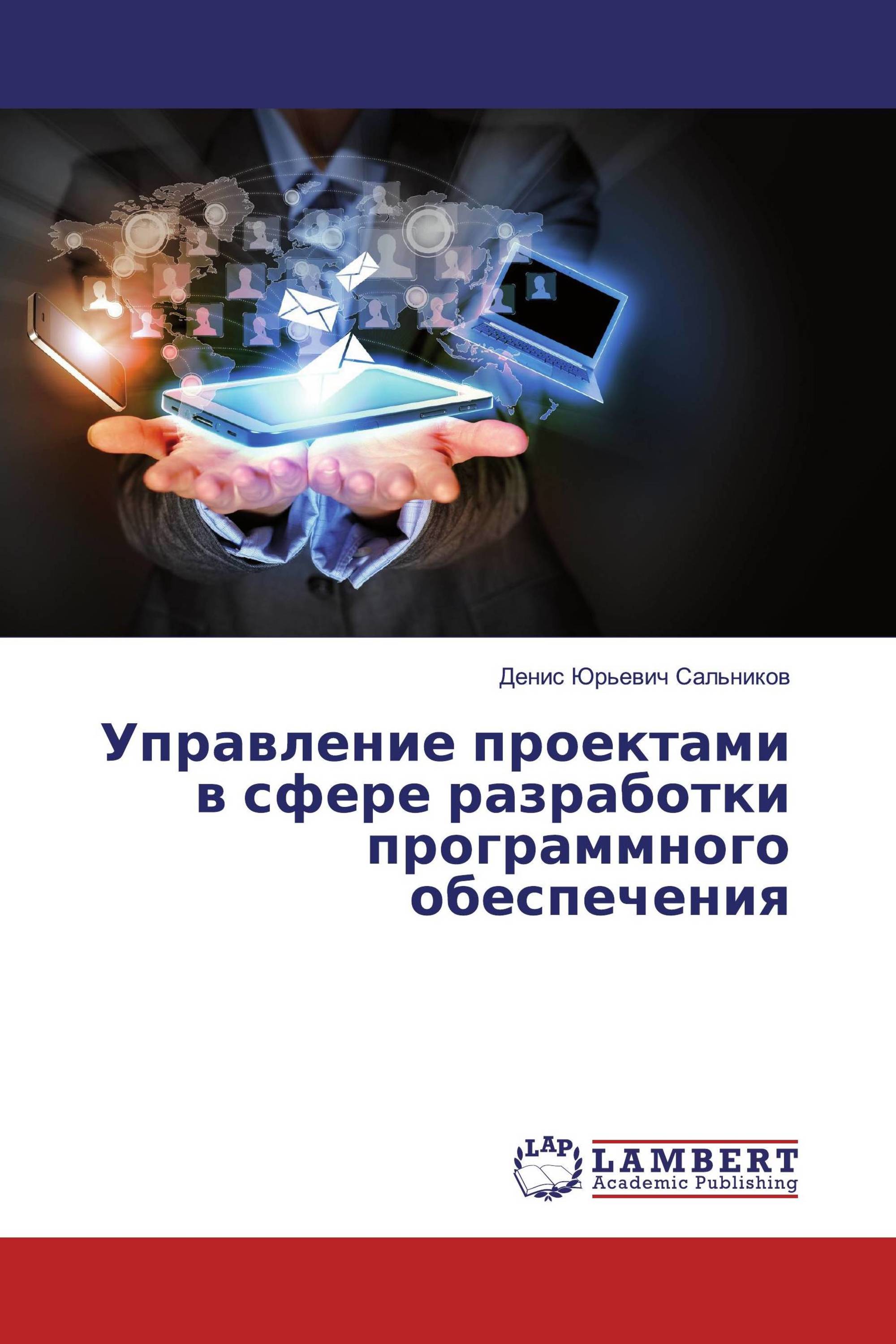 Управление проектами в сфере разработки программного обеспечения