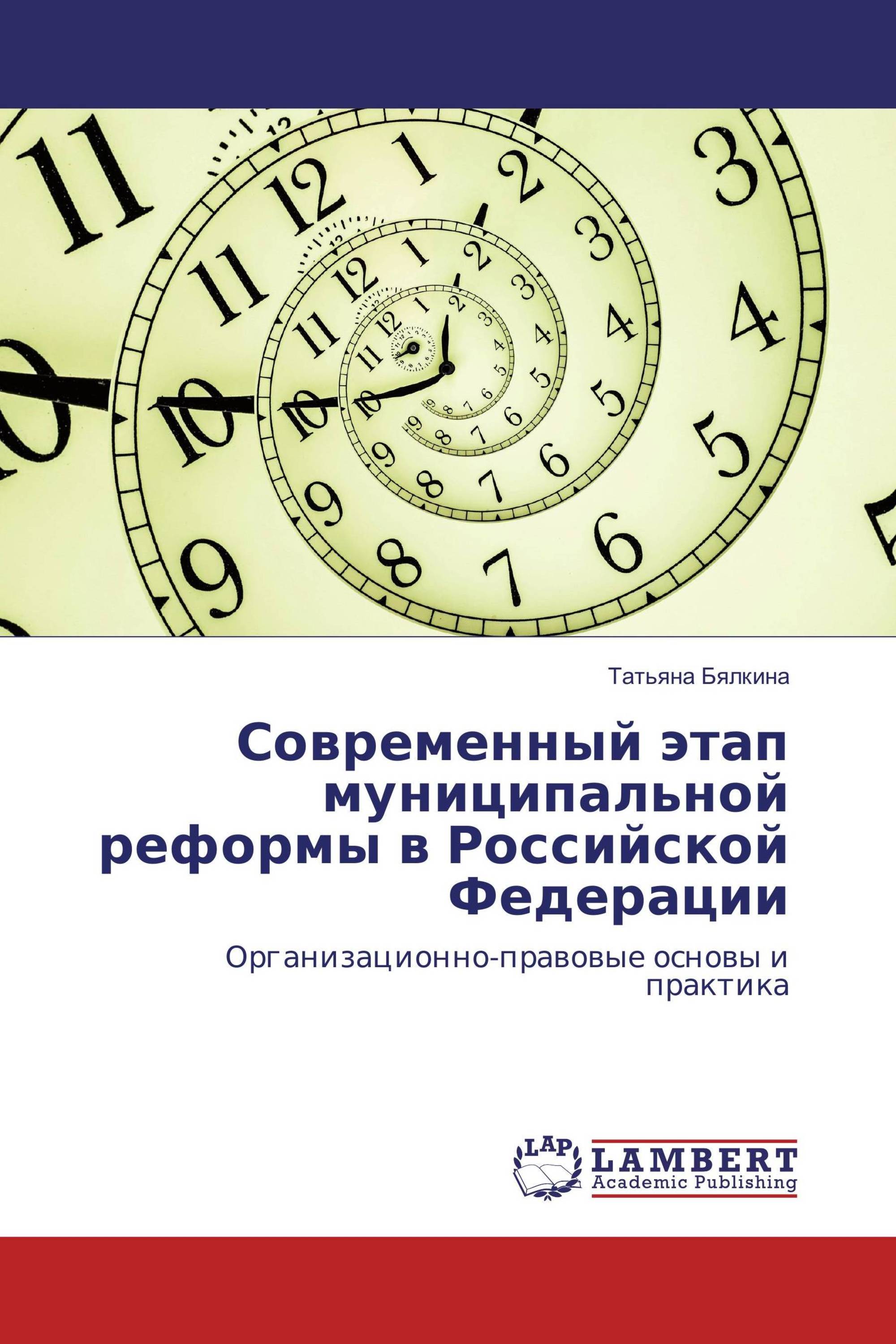 Современный этап муниципальной реформы в Российской Федерации