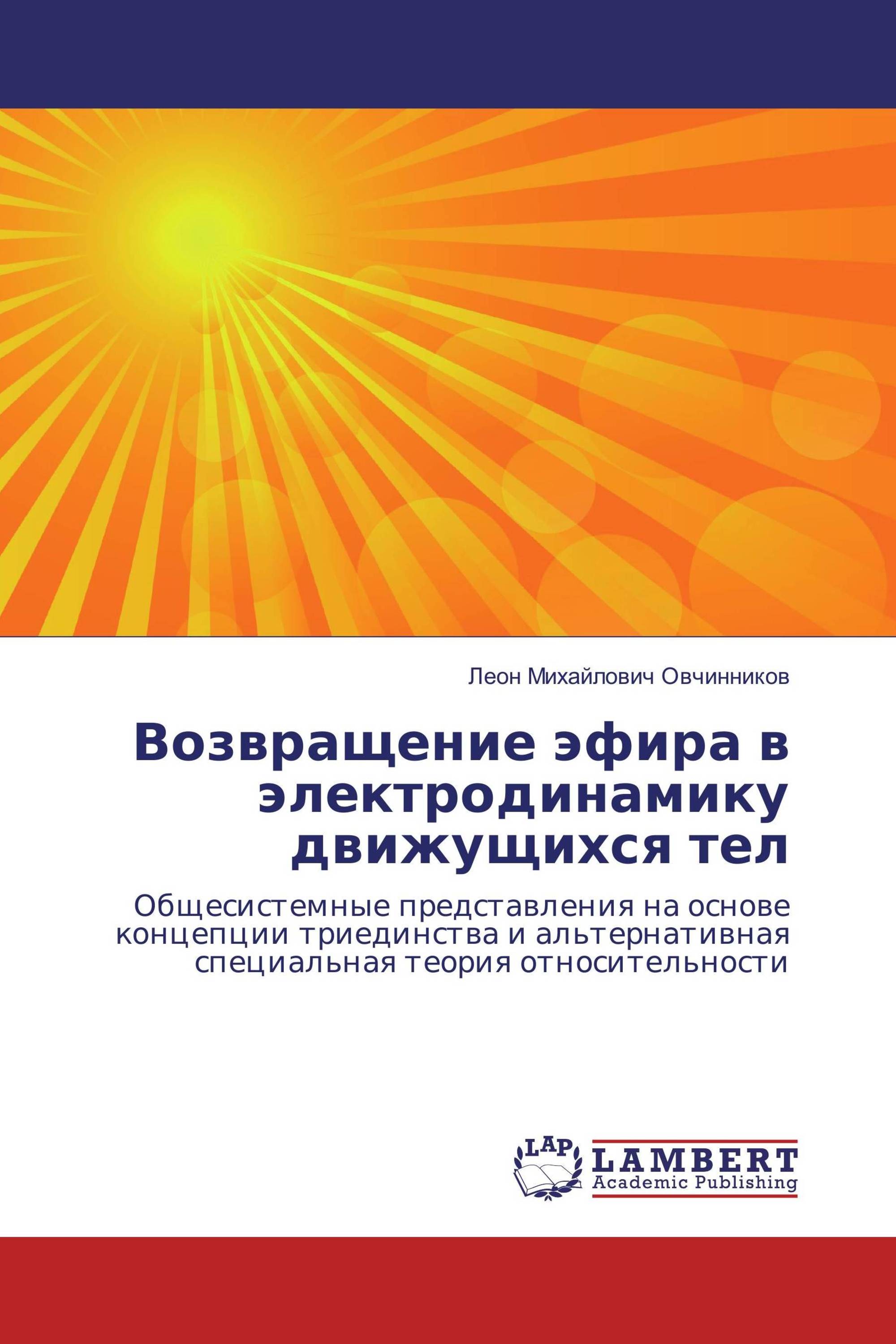 Возвращение эфира в электродинамику движущихся тел