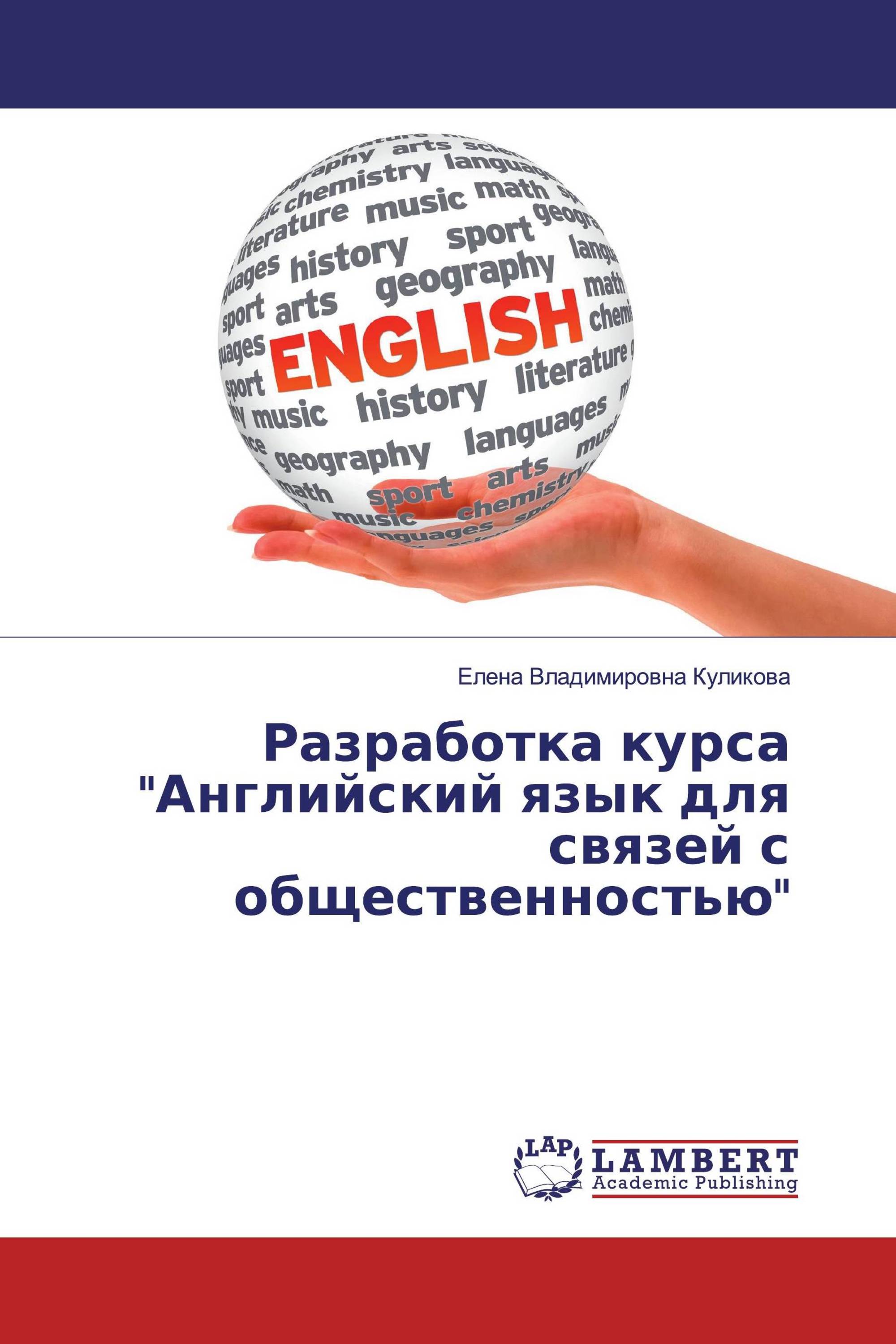 Разработка курса "Английский язык для связей с общественностью"