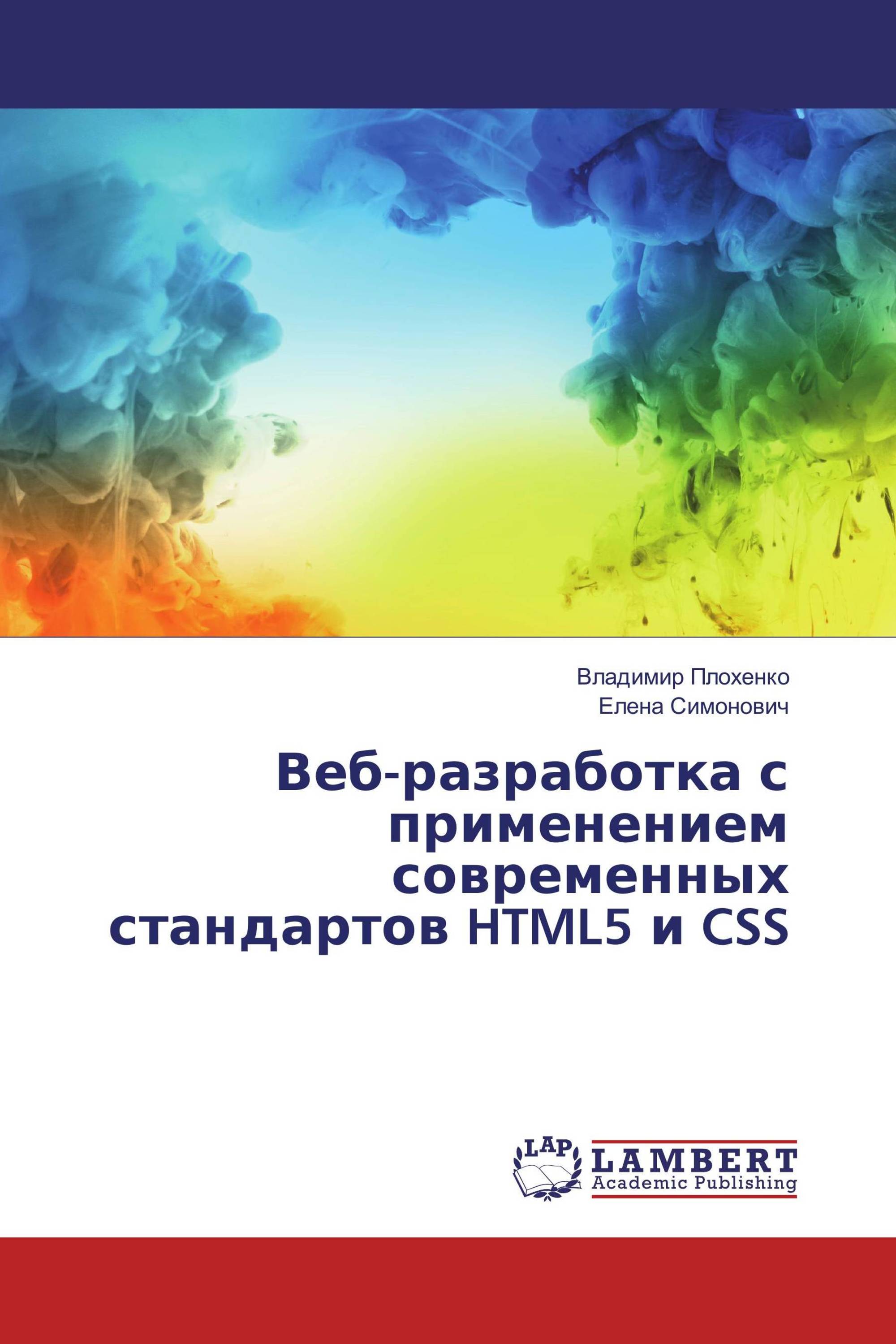 Веб-разработка с применением современных стандартов HTML5 и CSS