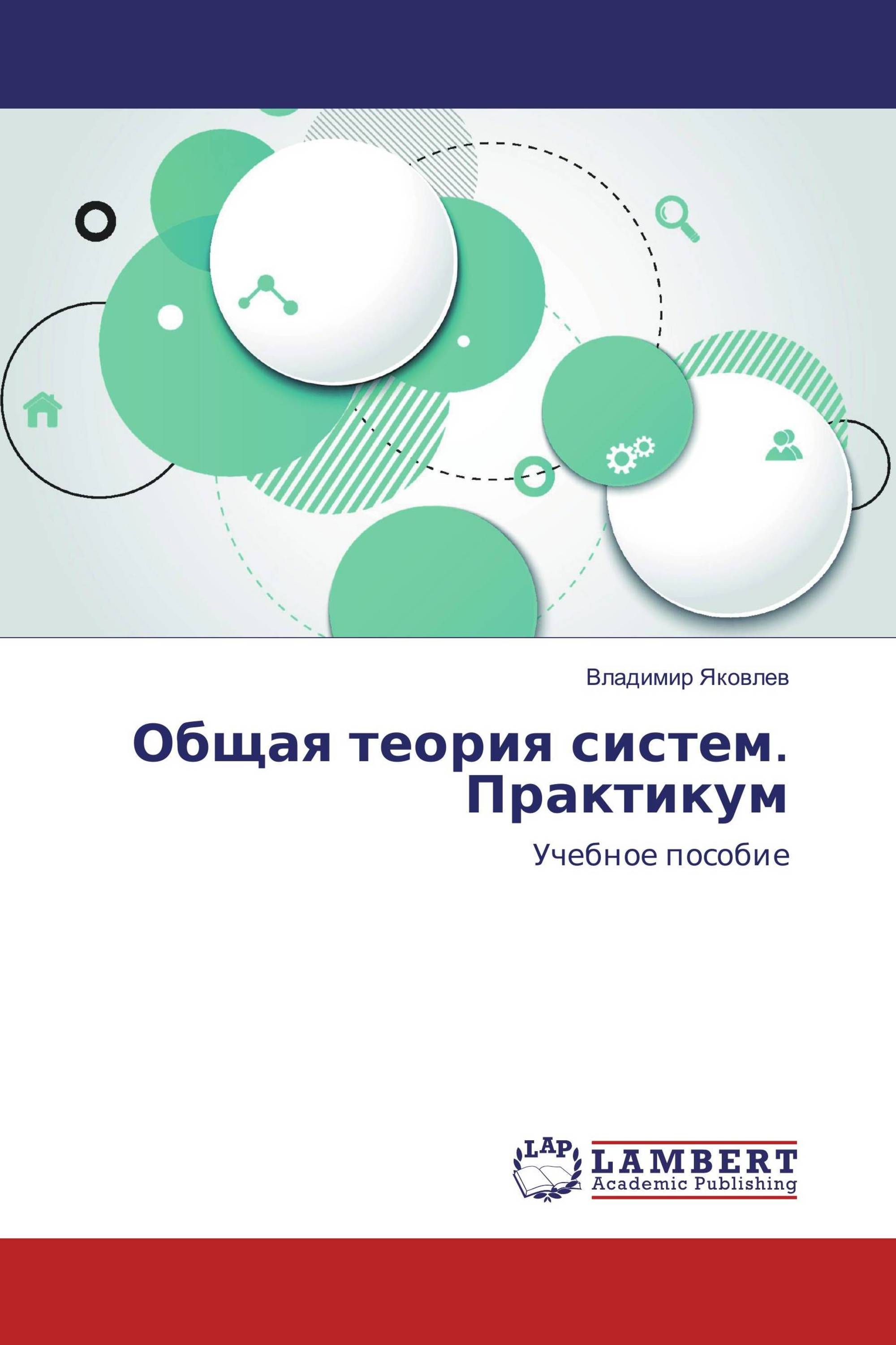 Теория систем практикум. Общая теория систем. Общая теория систем книга. Общая теория теория систем и теория искусства. Теория систем учёные.