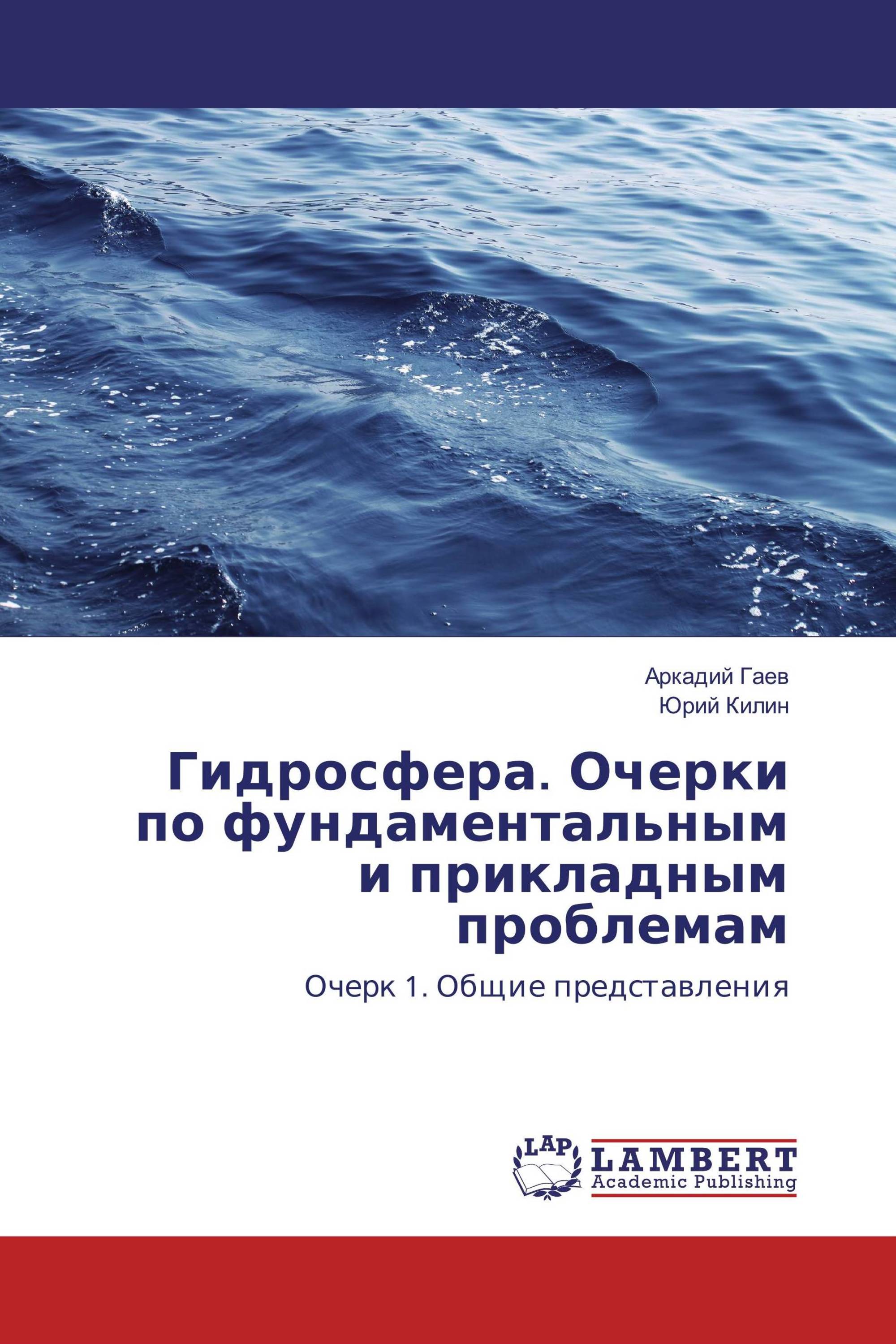 Гидросфера. Очерки по фундаментальным и прикладным проблемам