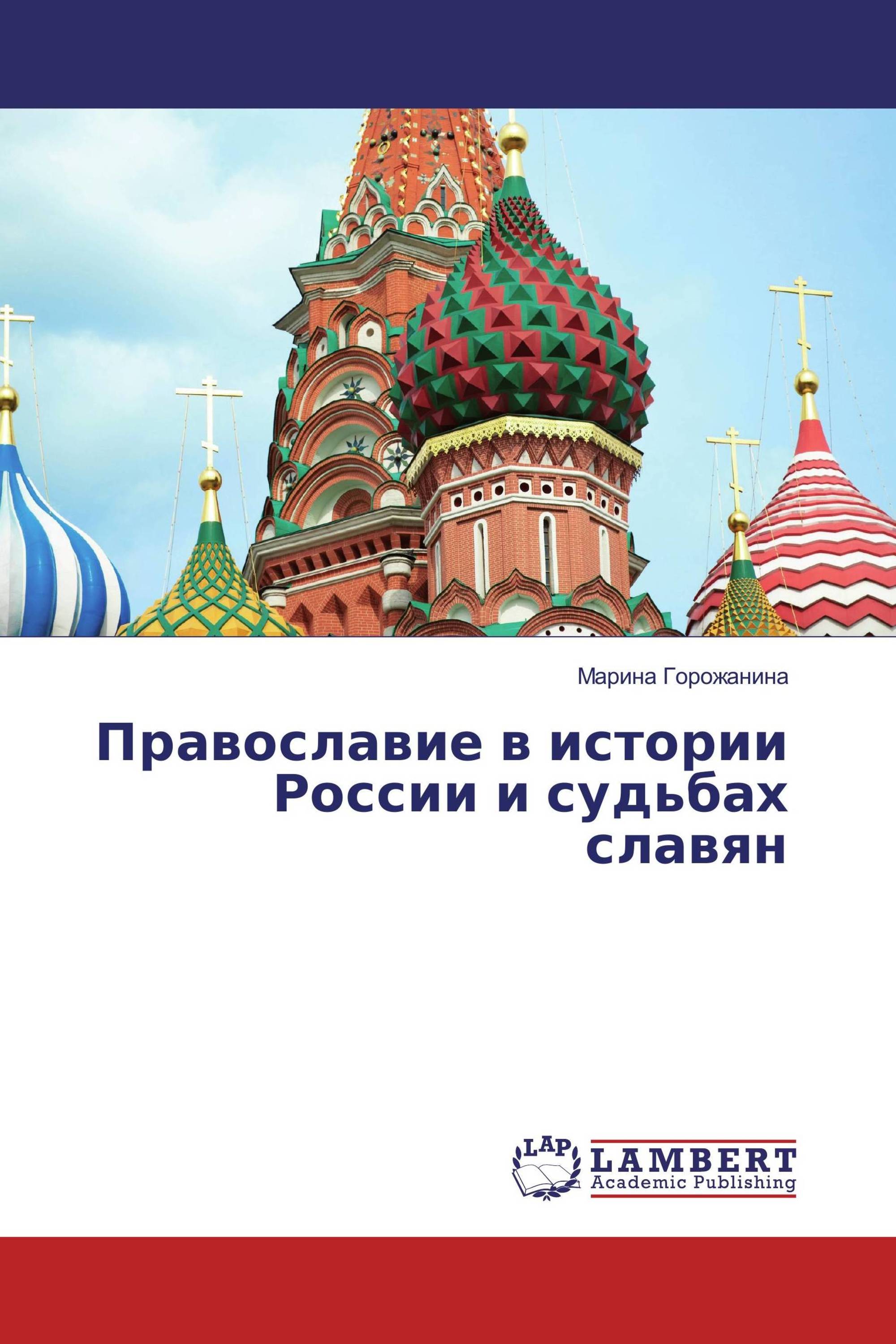 Православие в истории России и судьбах славян