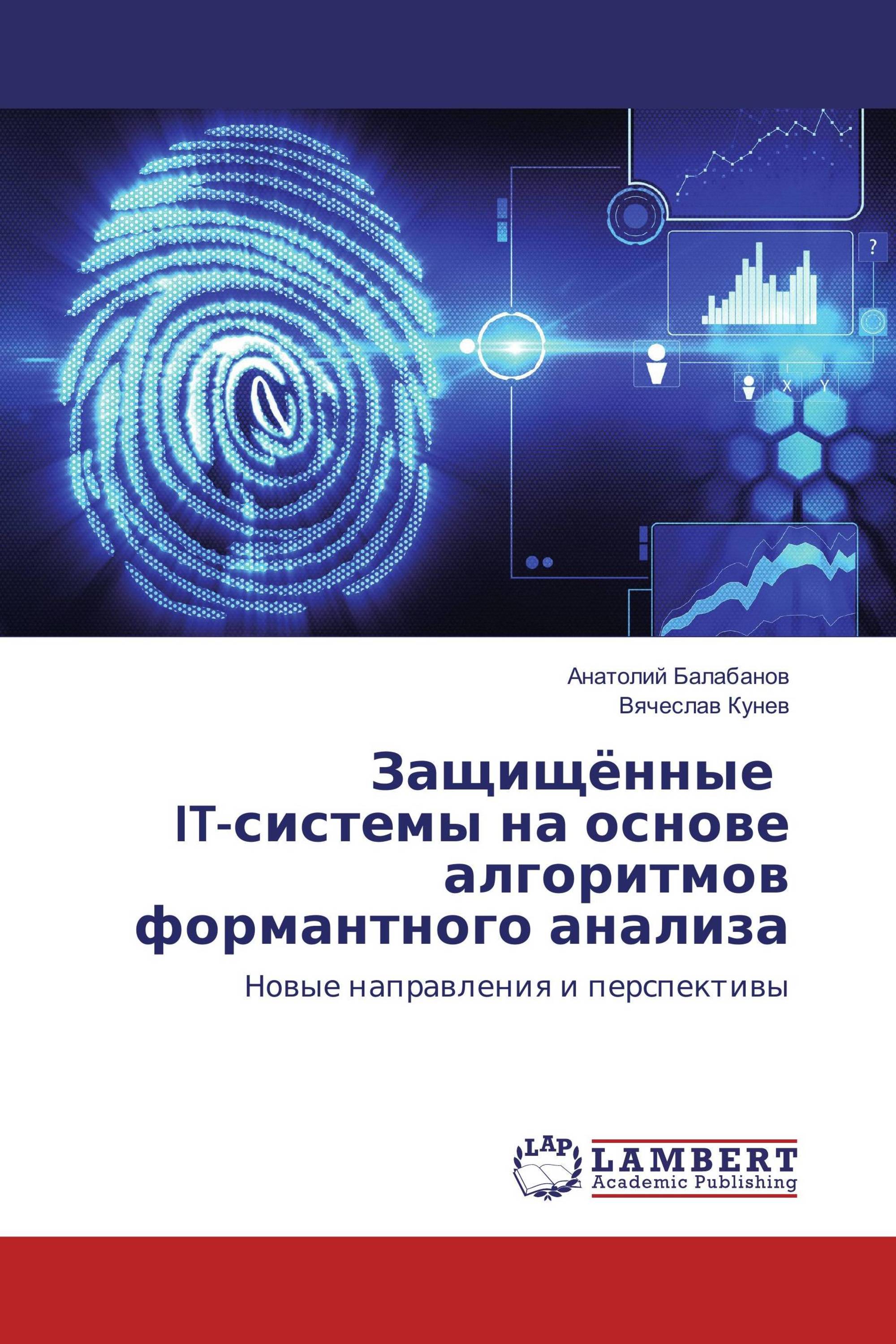 Защищённые IT-системы на основе алгоритмов формантного анализа