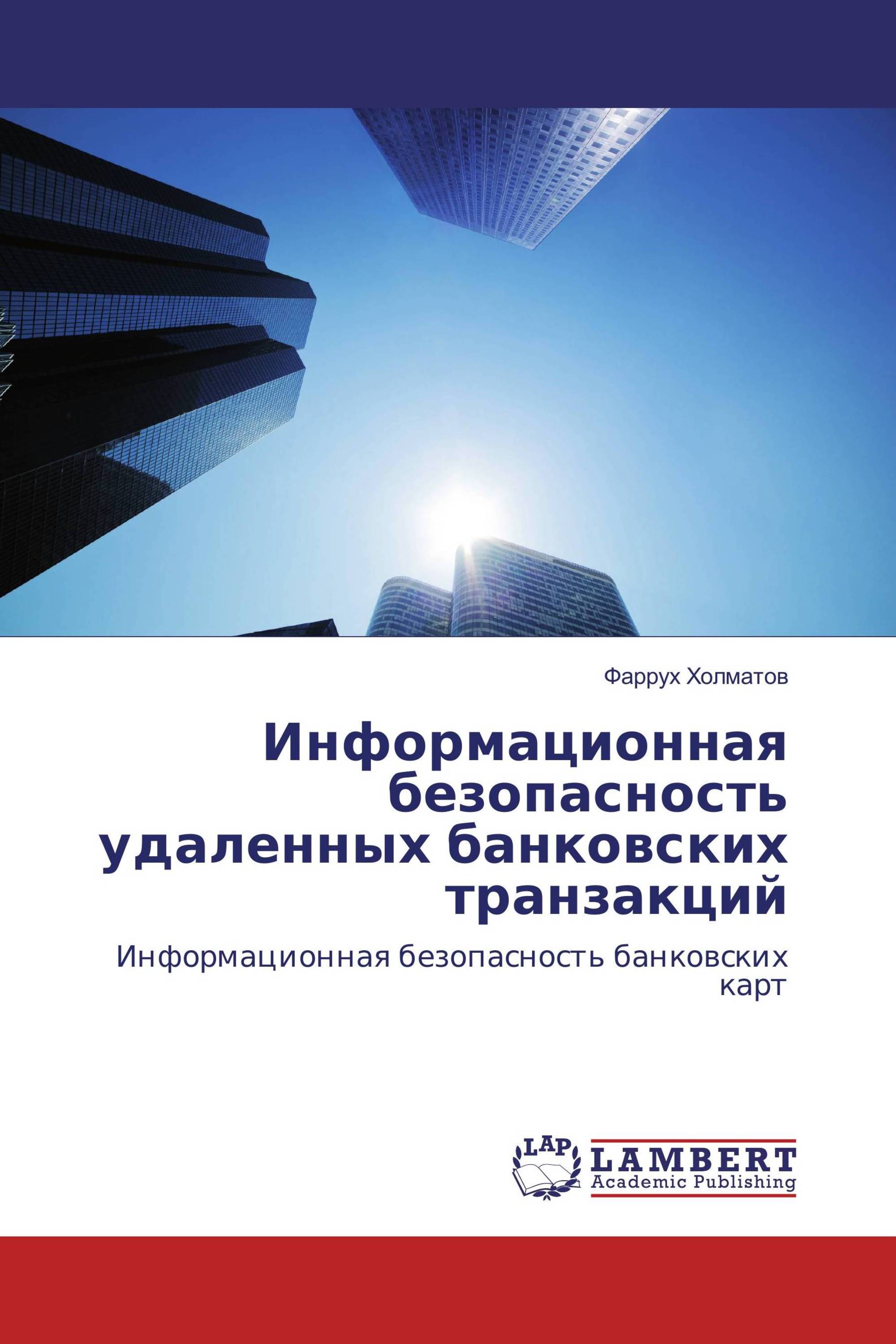 Информационная безопасность удаленных банковских транзакций