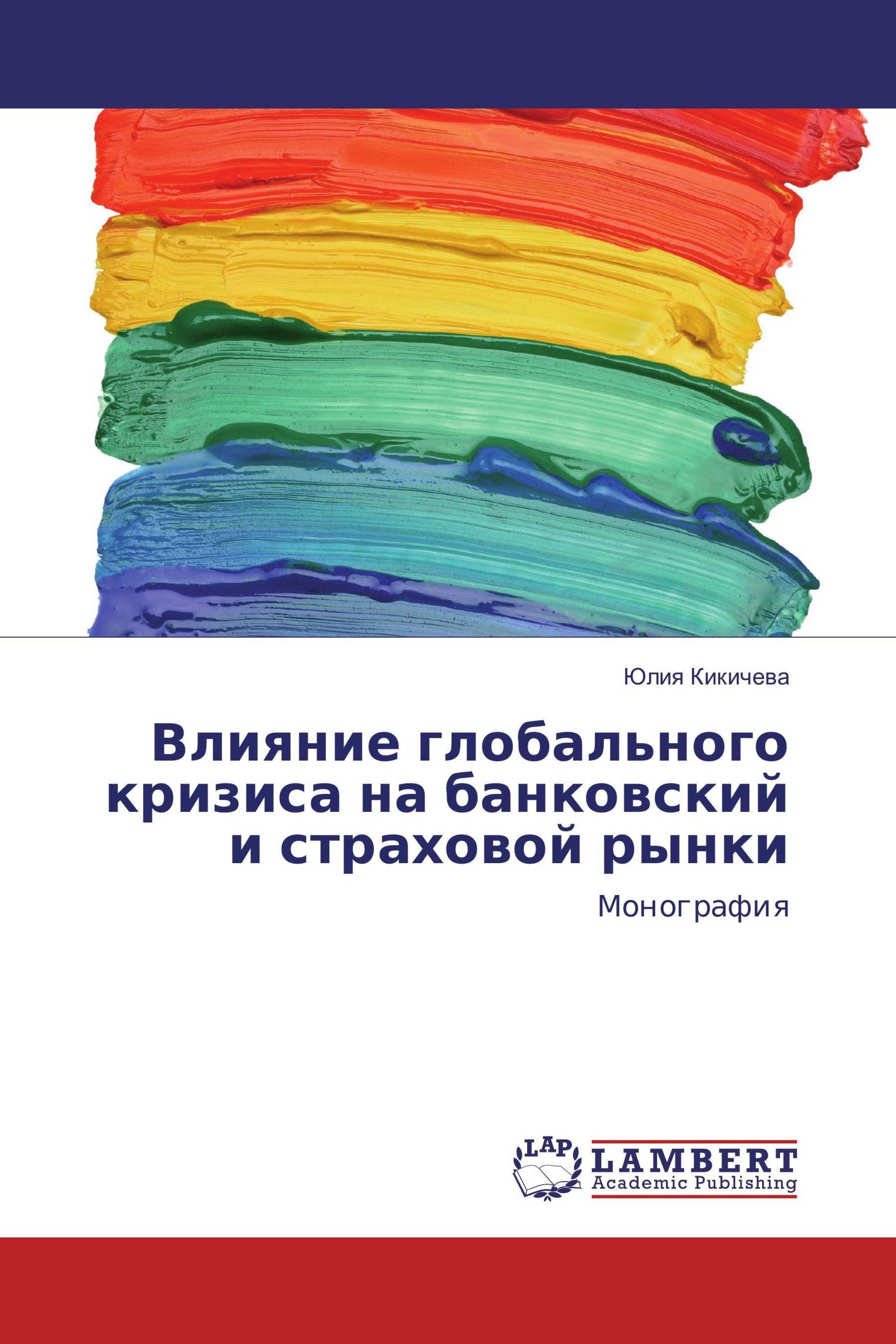 Влияние глобального кризиса на банковский и страховой рынки