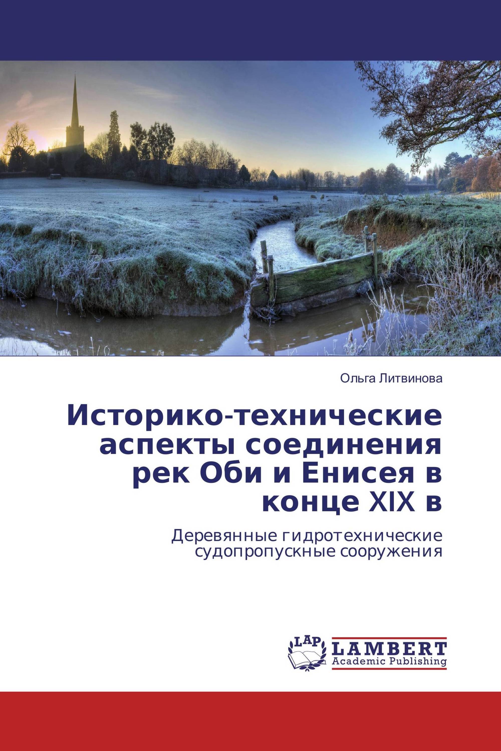 Историко-технические аспекты соединения рек Оби и Енисея в конце XIX в