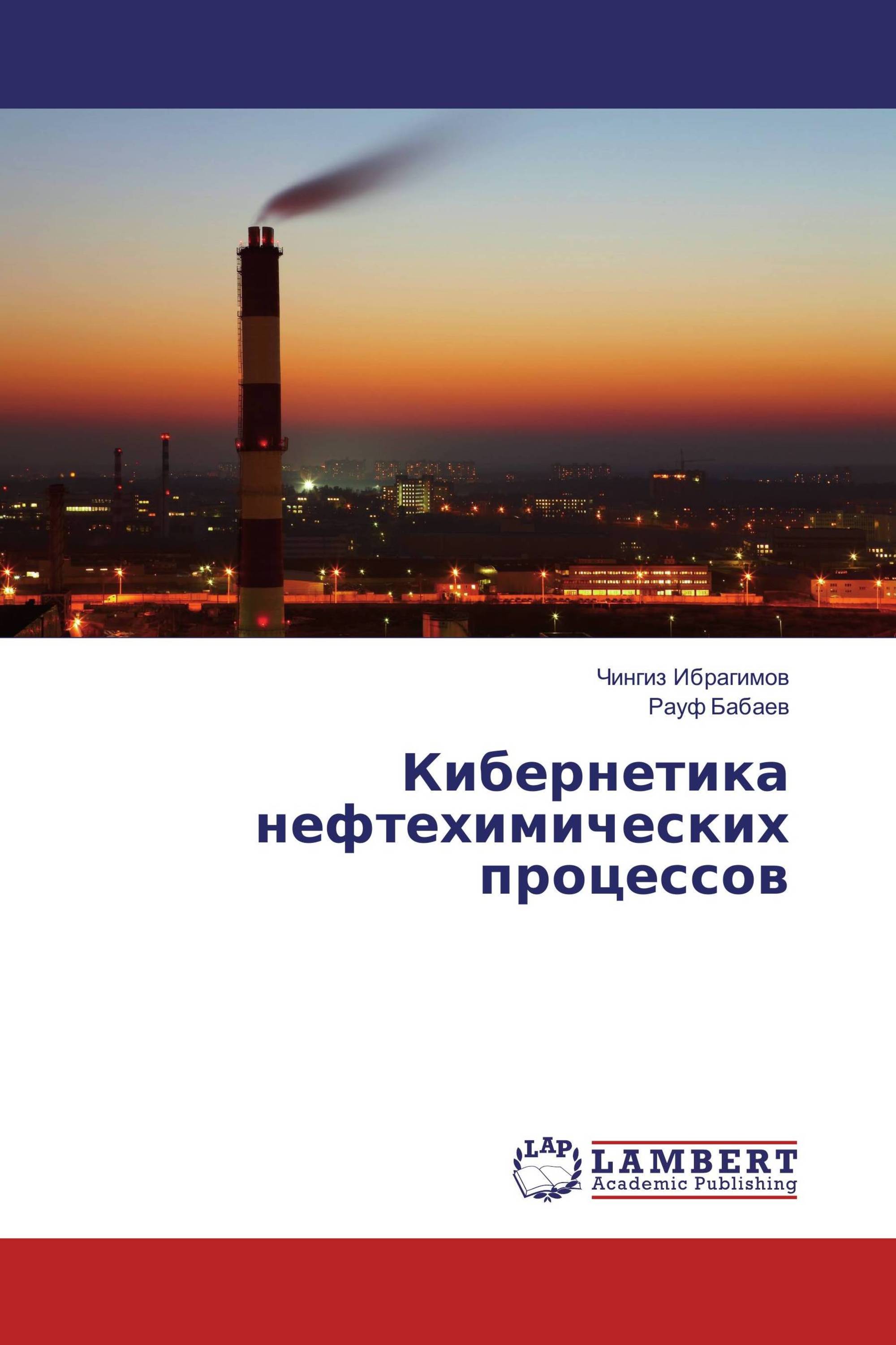 Кибернетика нефтехимических процессов