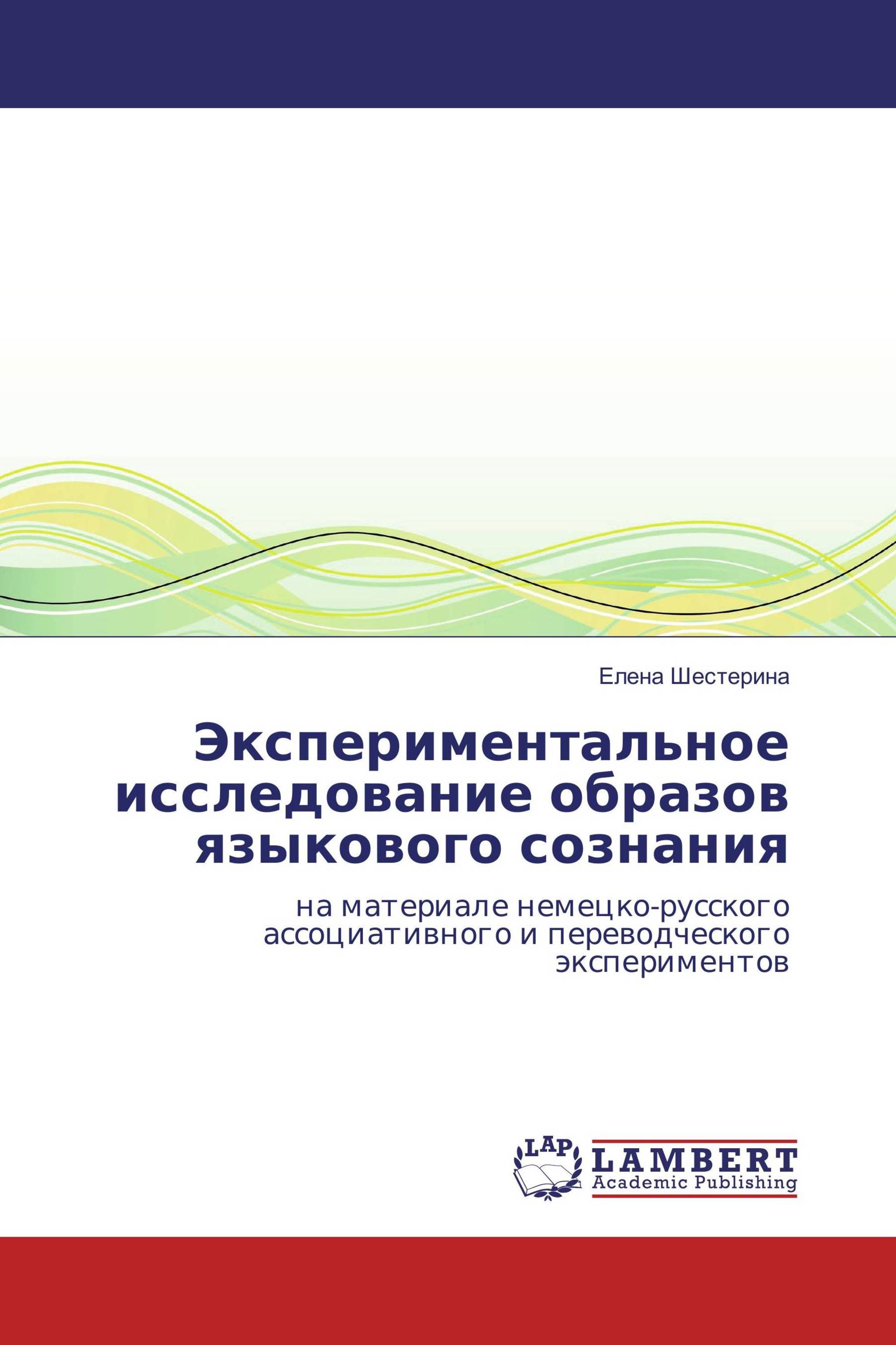 Экспериментальное исследование образов языкового сознания