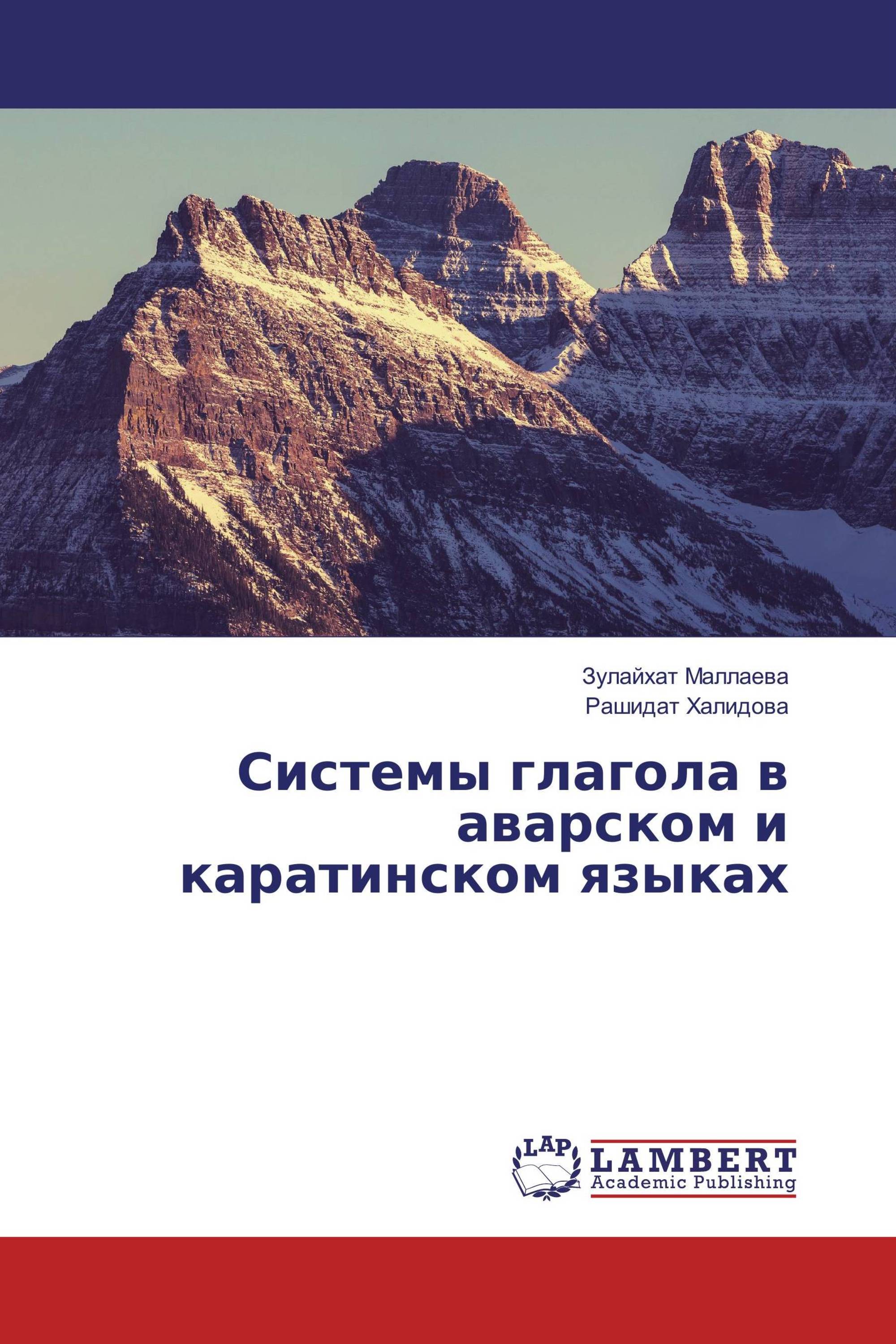 Системы глагола в аварском и каратинском языках