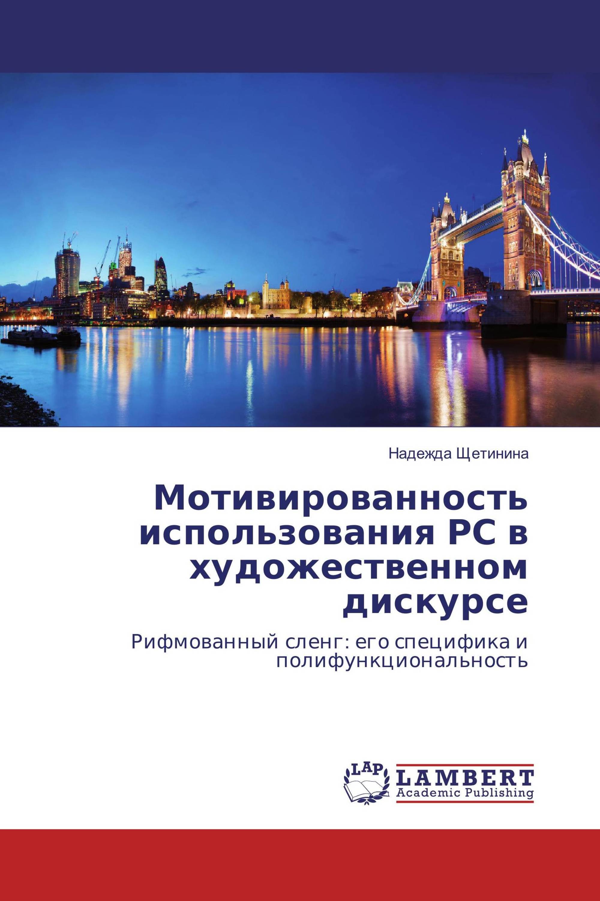 Мотивированность использования РС в художественном дискурсе