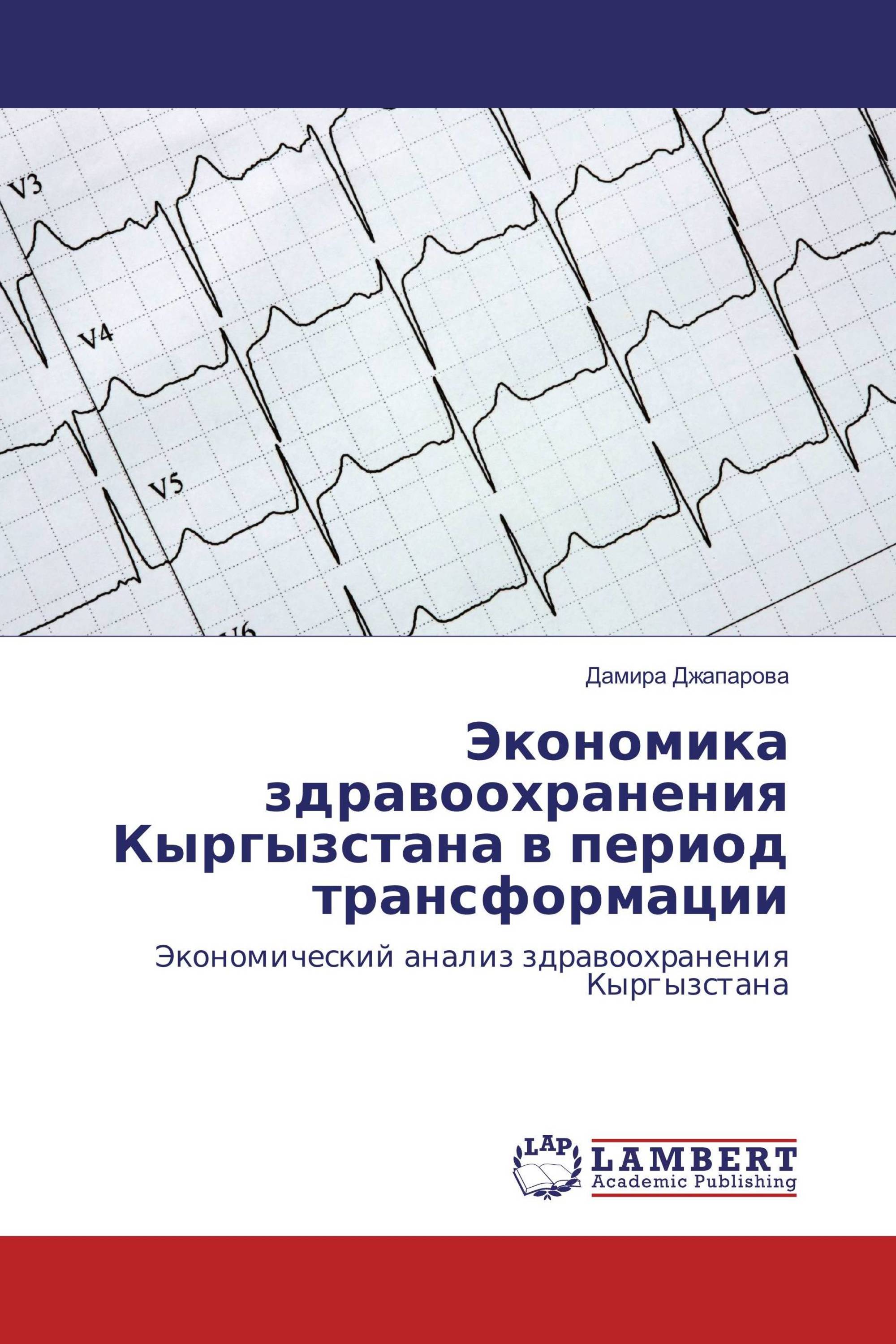 Экономика здравоохранения Кыргызстана в период трансформации