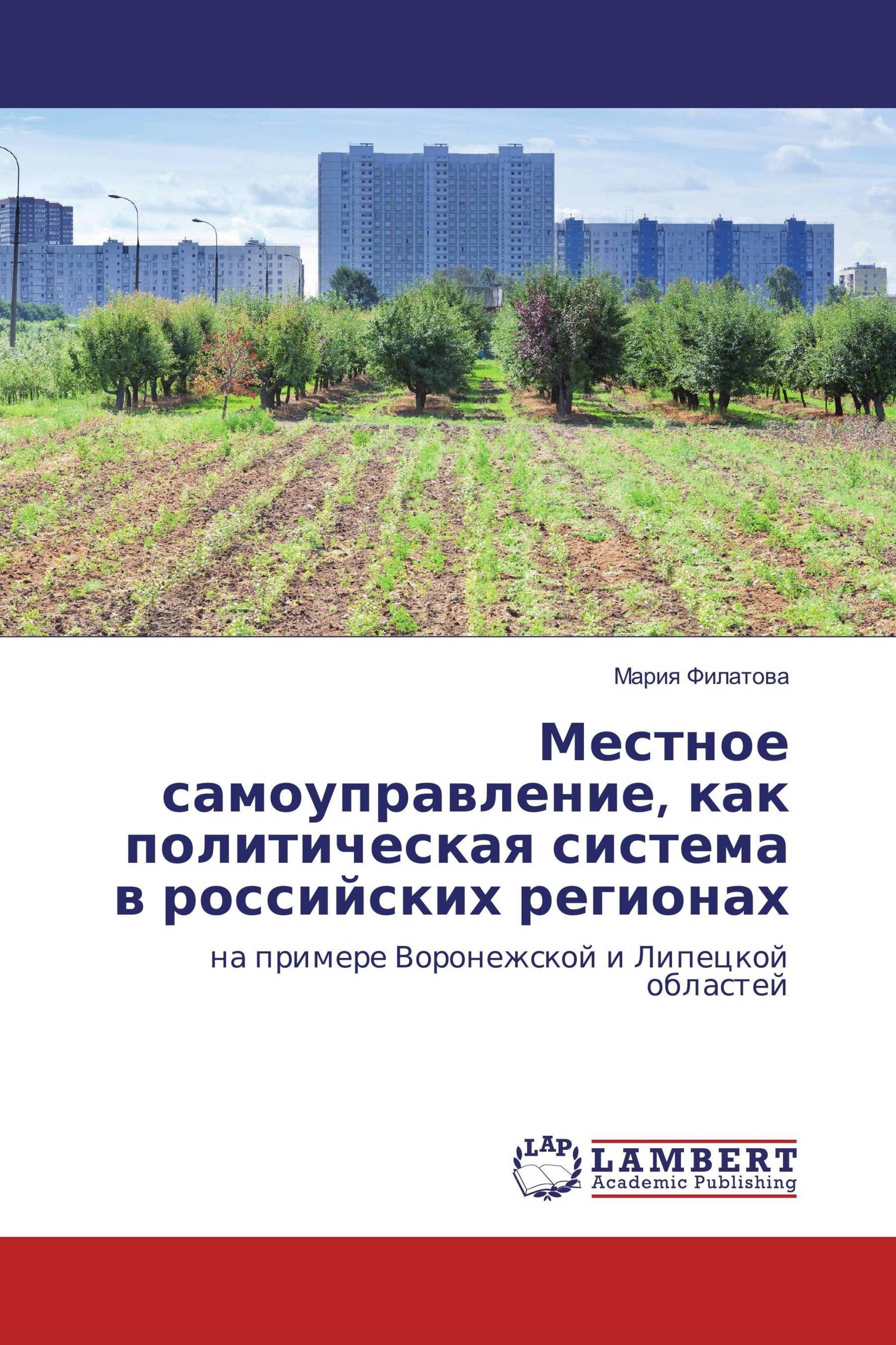 Местное самоуправление, как политическая система в российских регионах