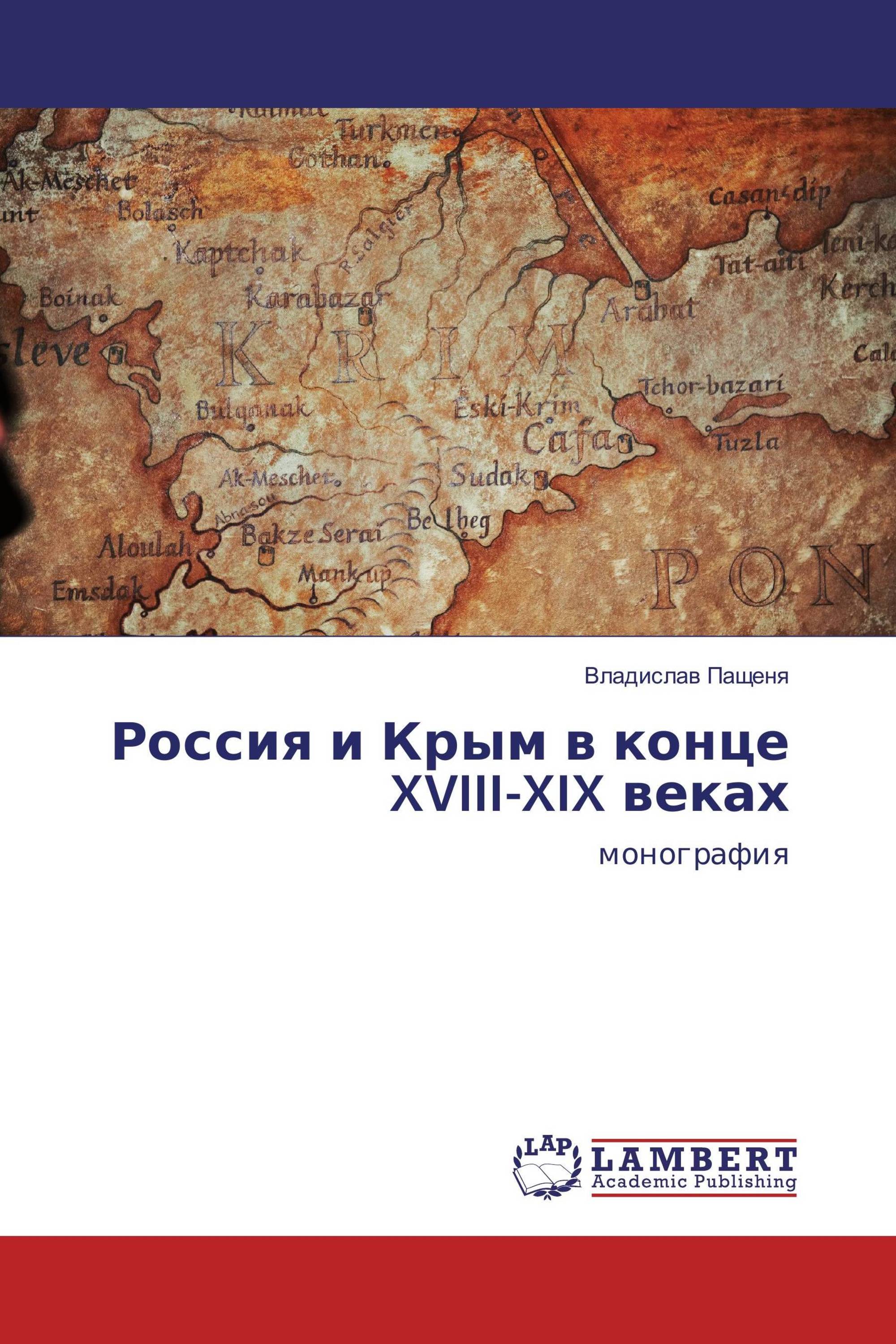 Россия и Крым в конце XVIII-XIX веках