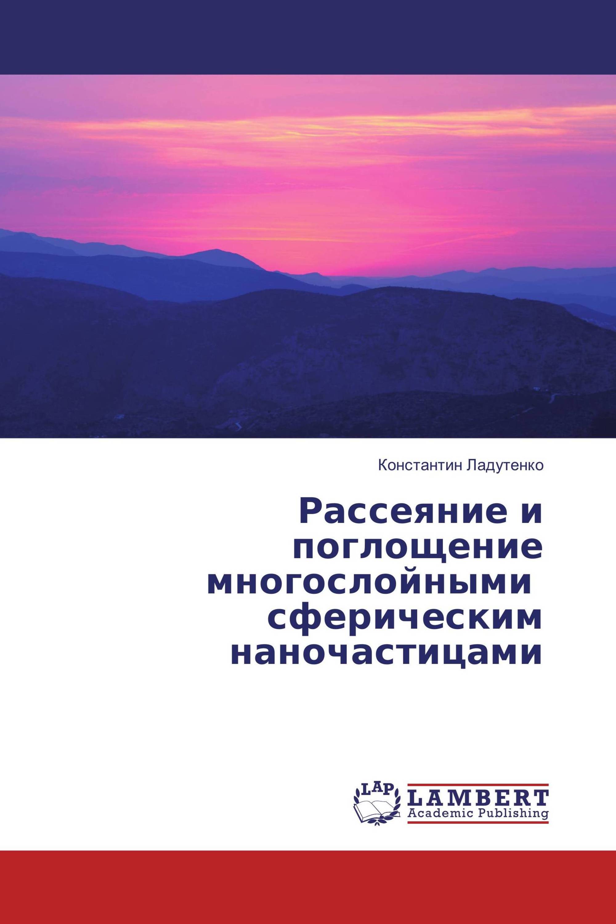 Рассеяние и поглощение многослойными сферическим наночастицами