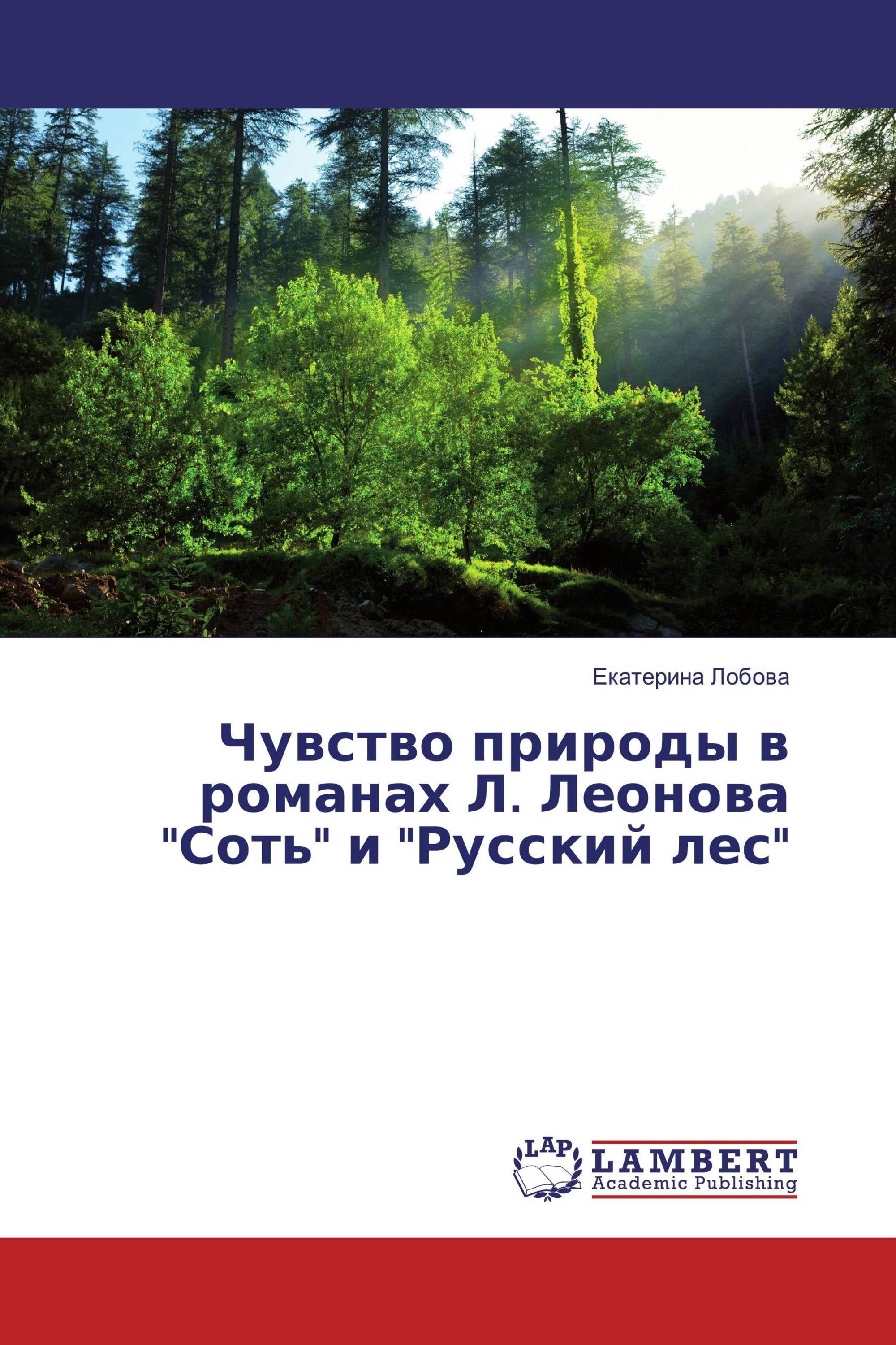 Чувство природы в романах Л. Леонова "Соть" и "Русский лес"