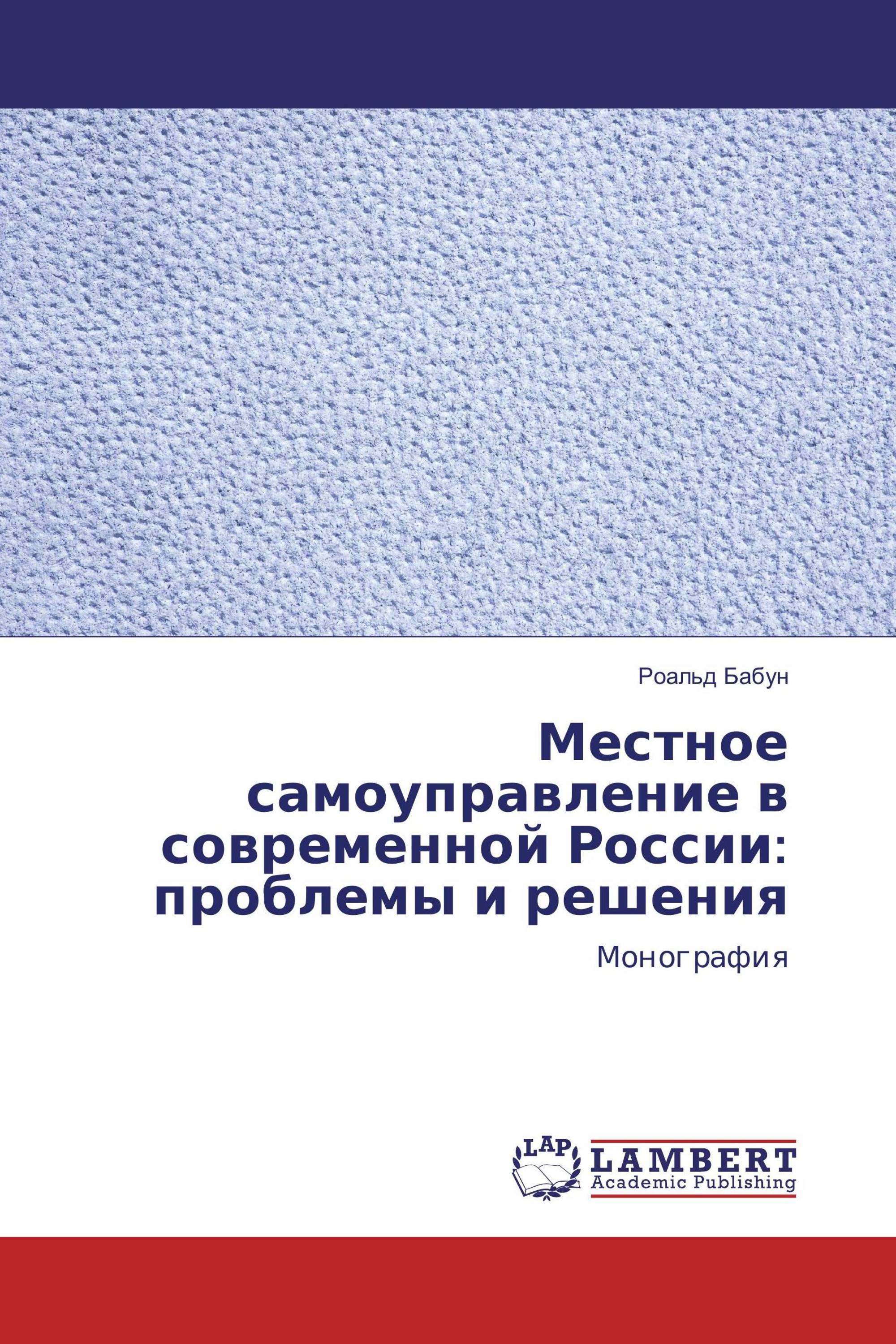 Местное самоуправление в современной России: проблемы и решения