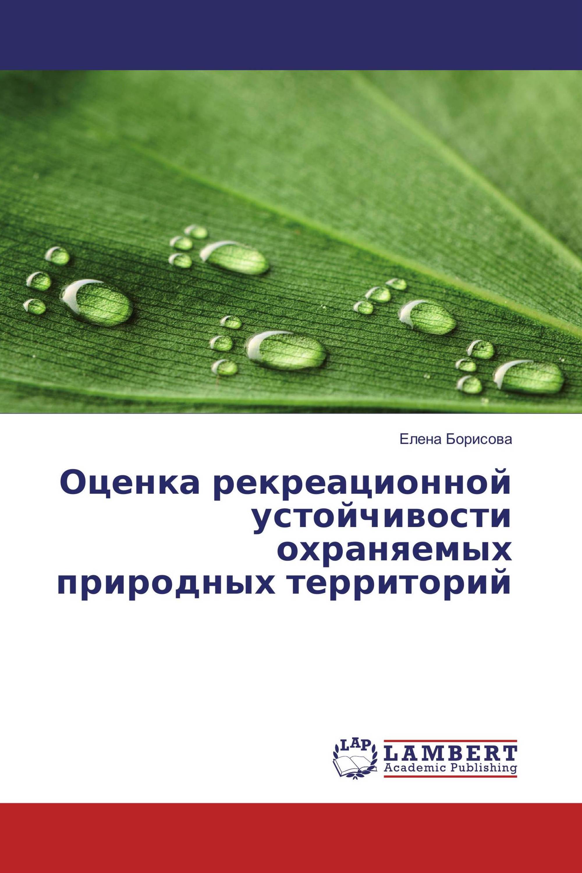 Оценка рекреационной устойчивости охраняемых природных территорий