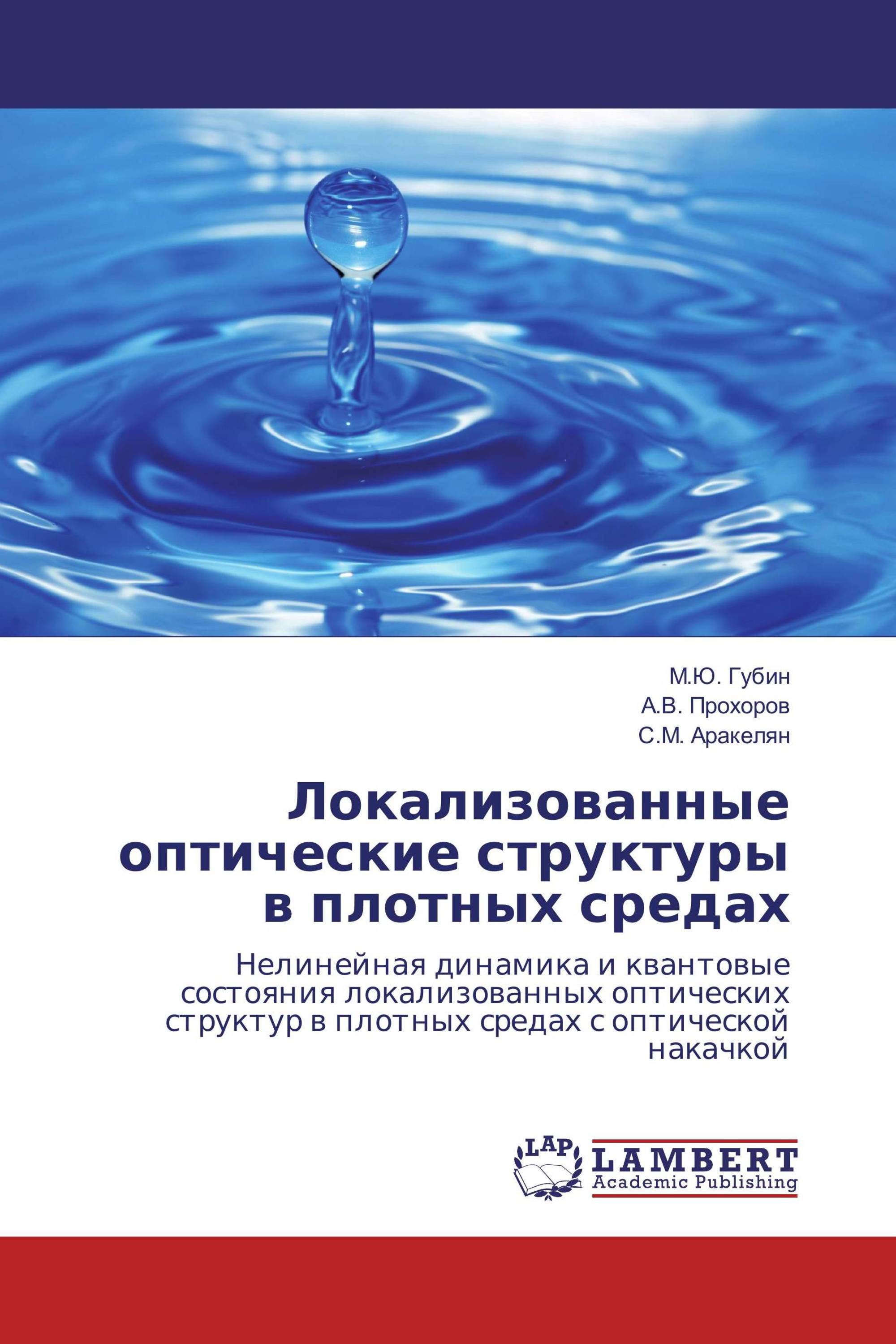 Локализованные оптические структуры в плотных средах