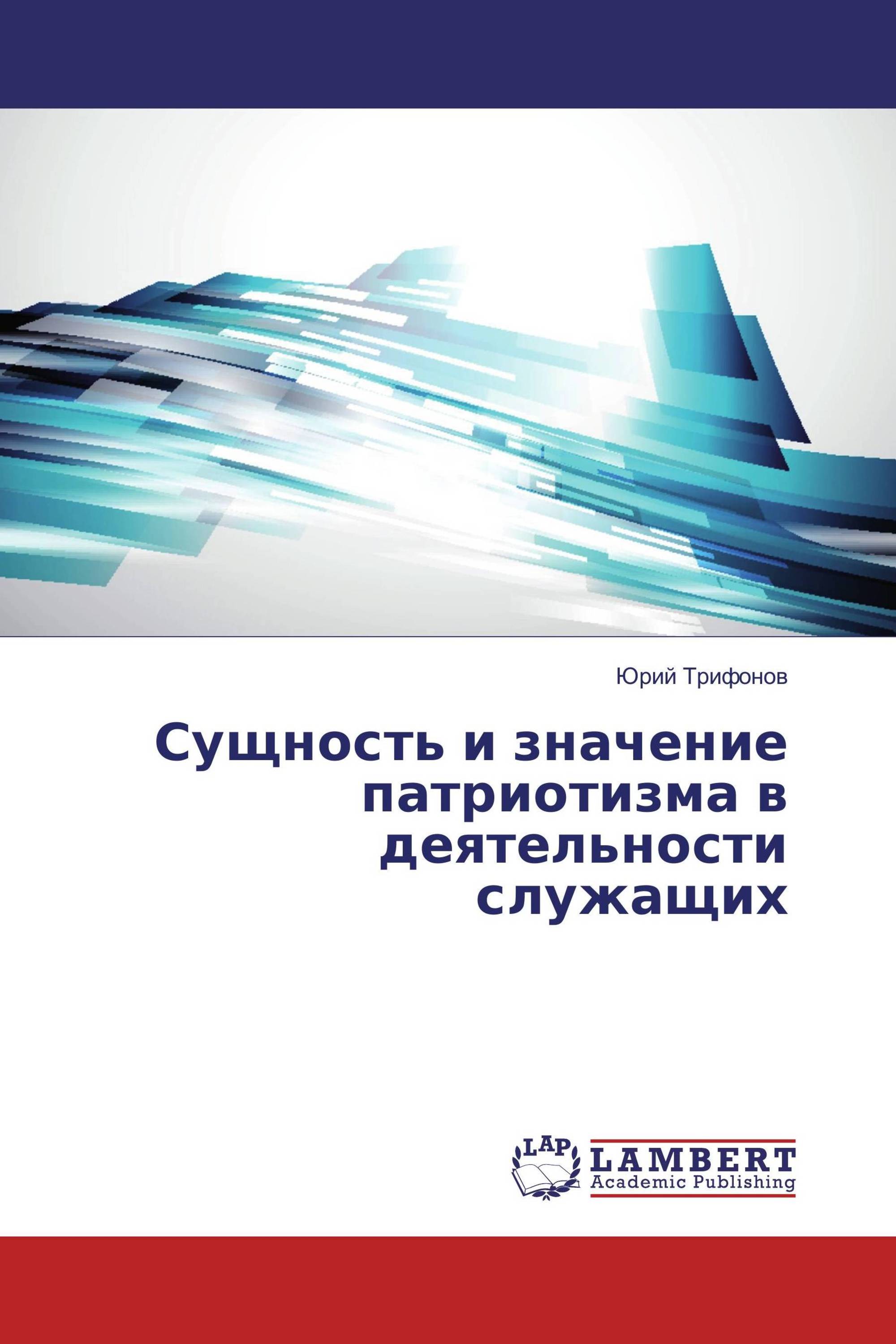 Сущность и значение патриотизма в деятельности служащих