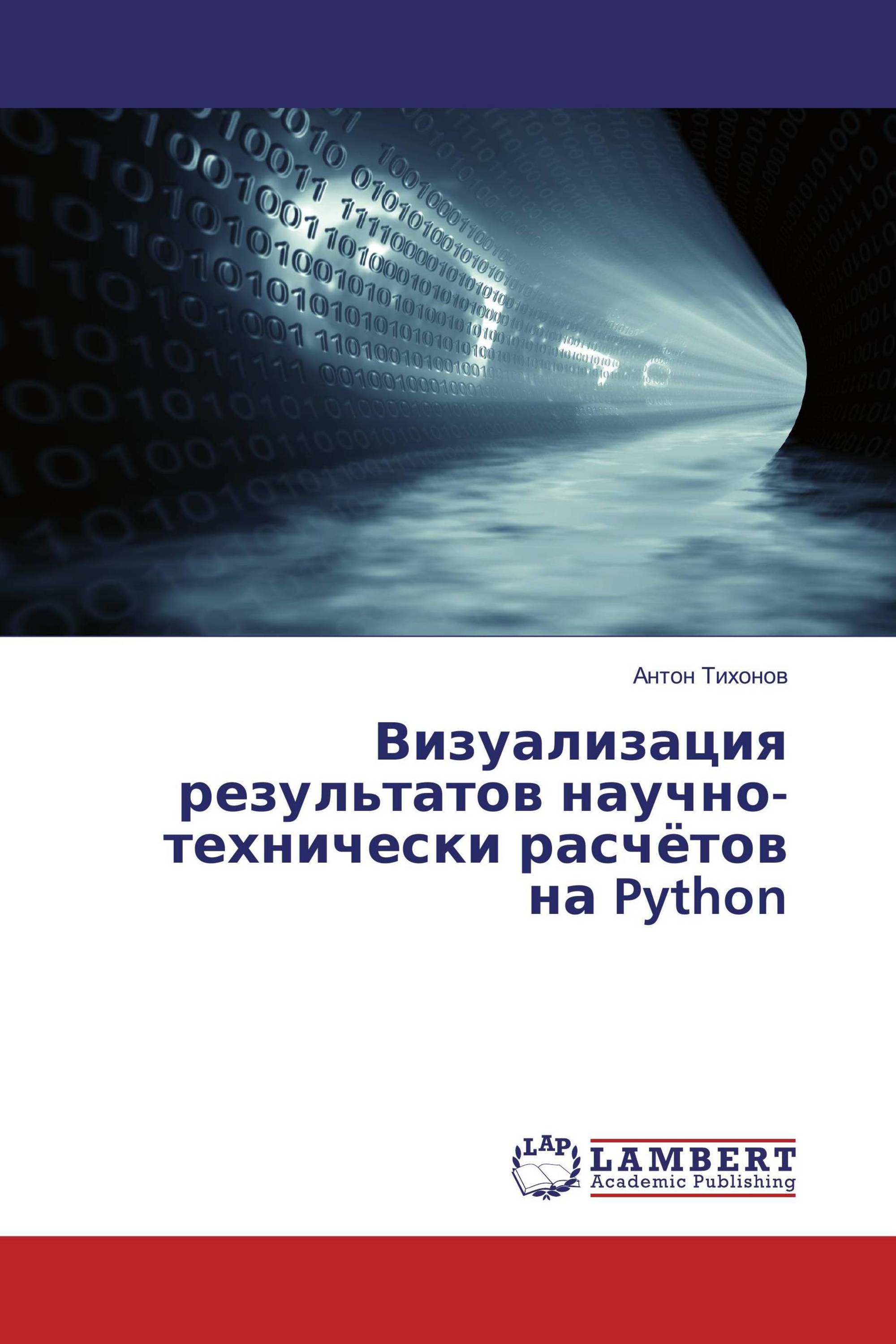 Визуализация результатов научно-технически расчётов на Python