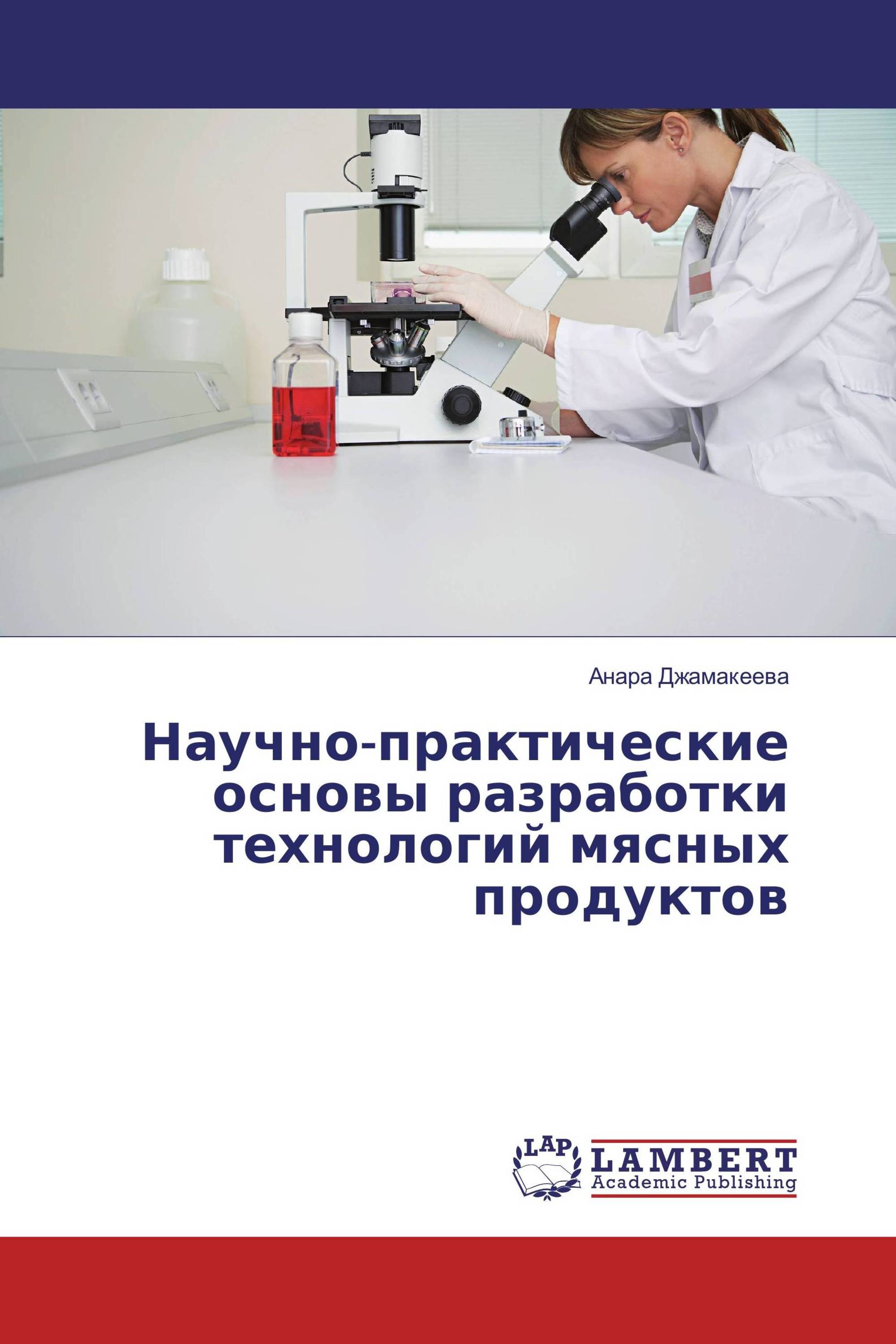 Научно-практические основы разработки технологий мясных продуктов