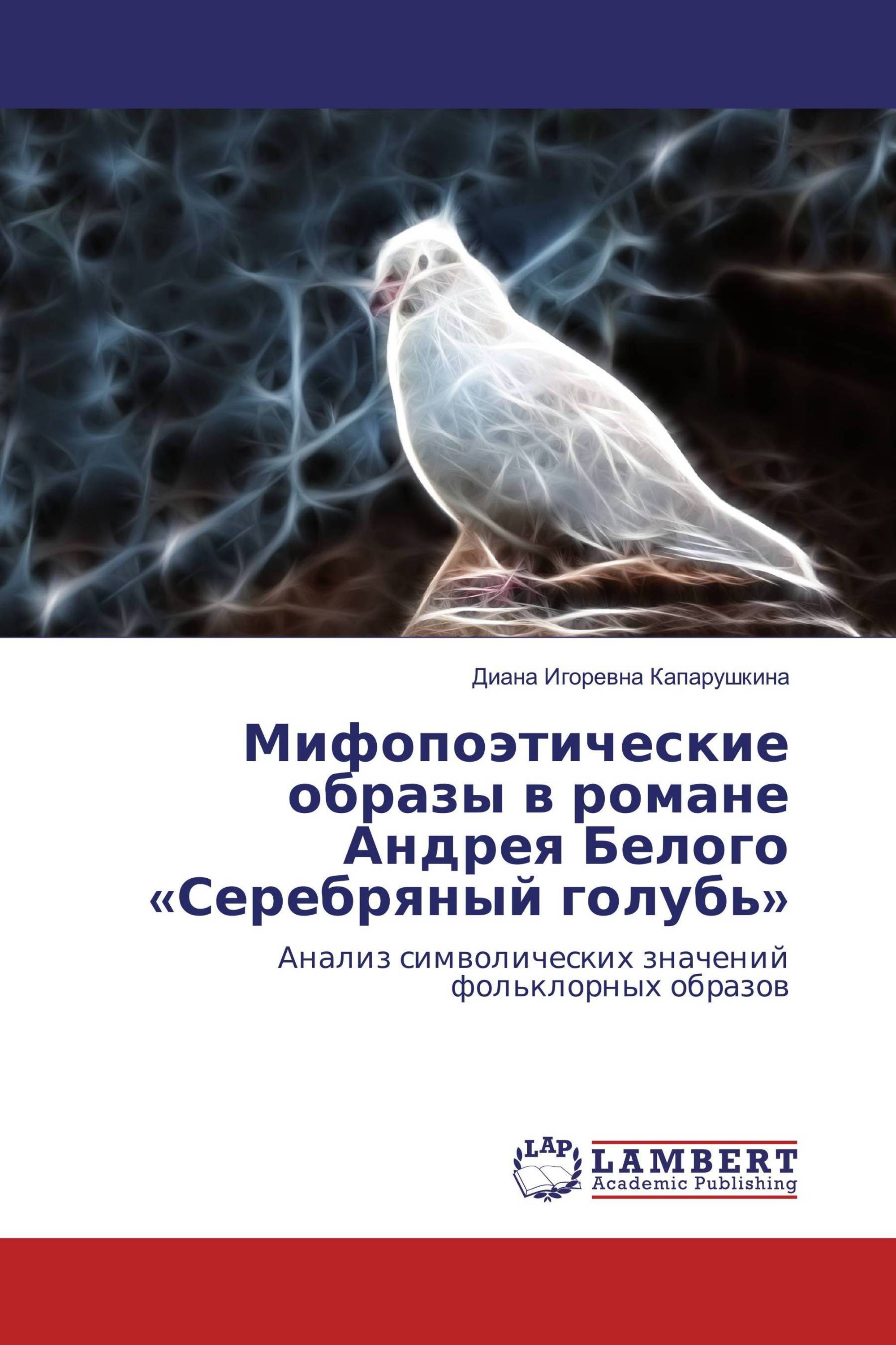 Серебряный голубь. Мифопоэтический образ. Белый а. "серебряный голубь"