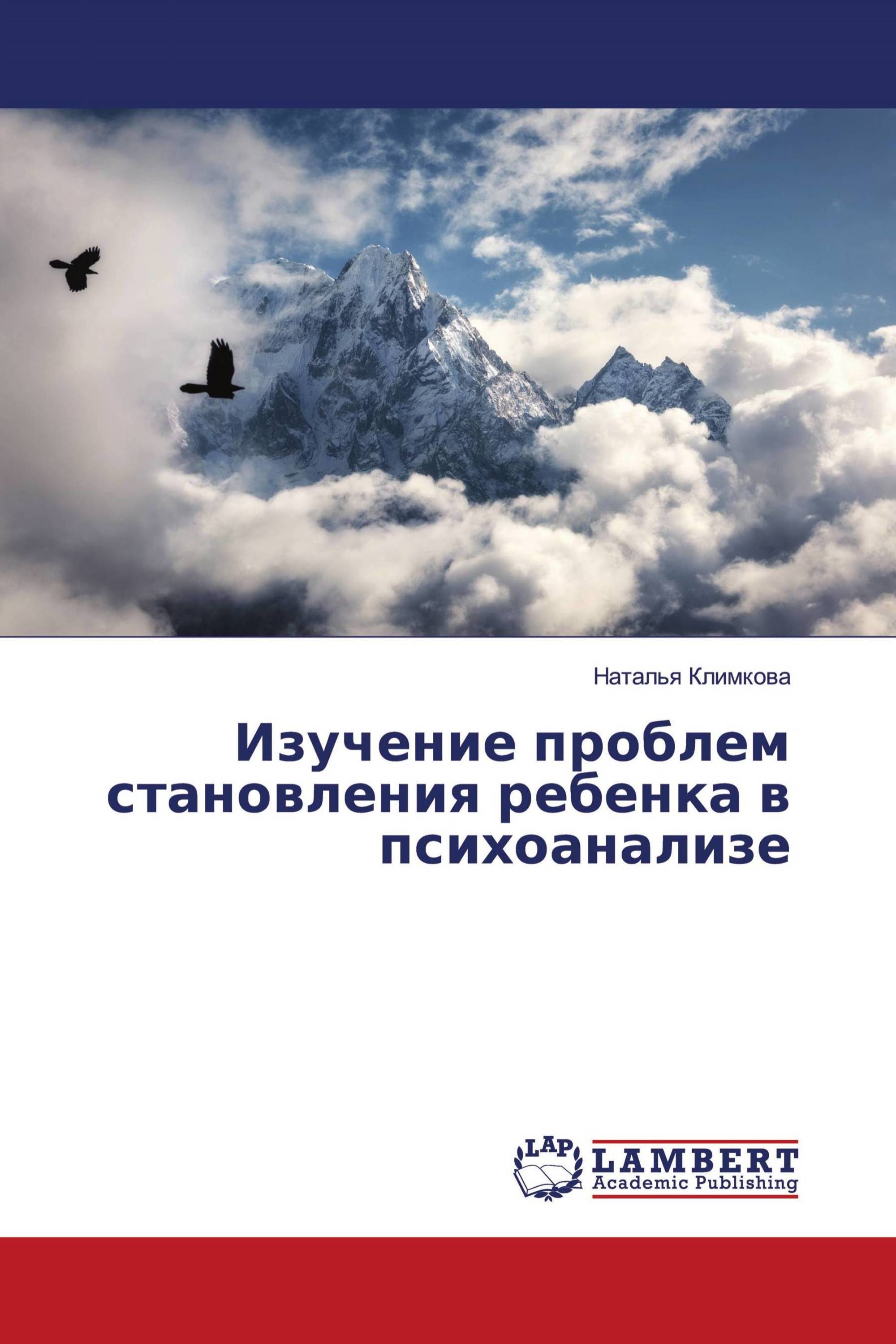 Изучение проблем становления ребенка в психоанализе