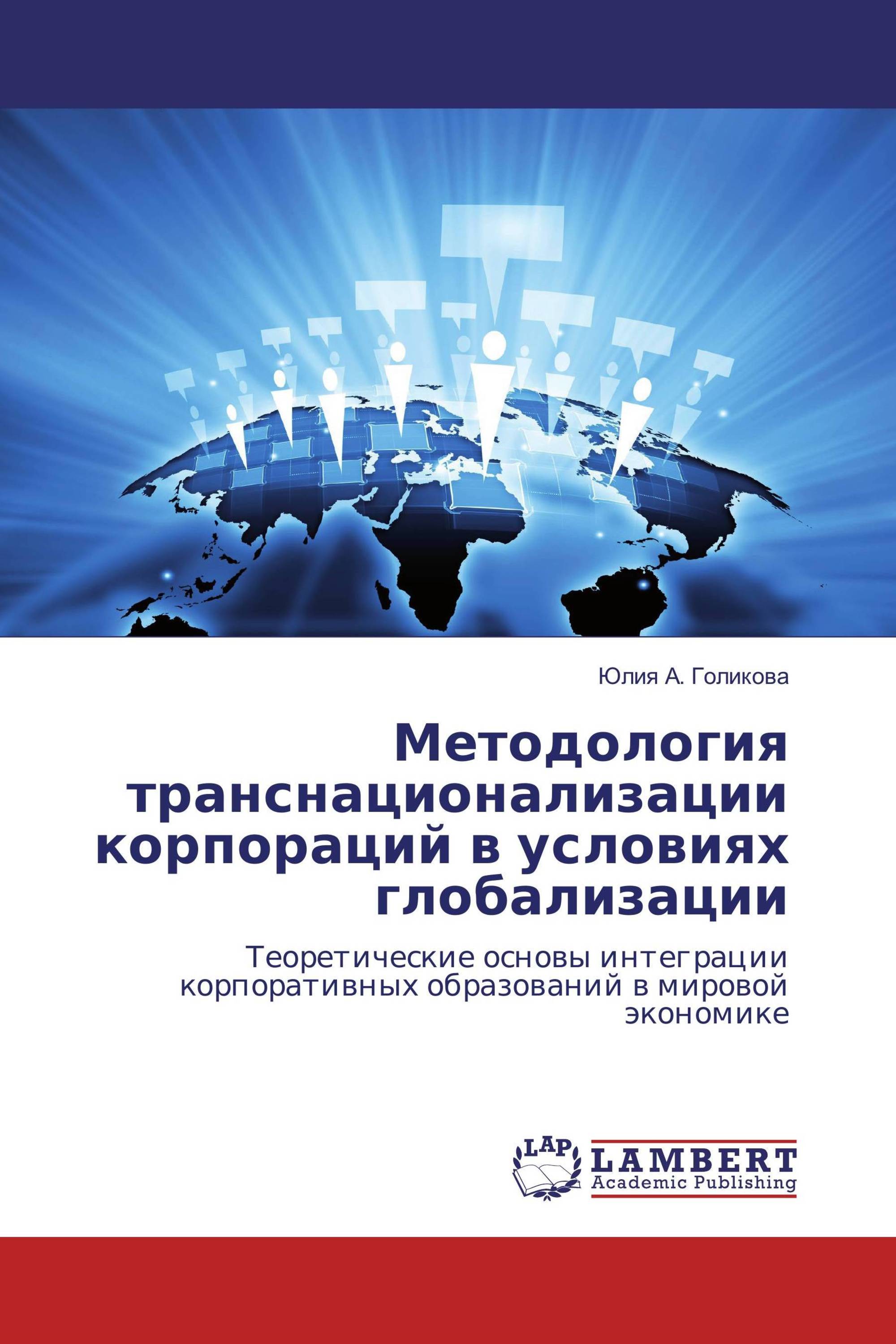 Методология транснационализации корпораций в условиях глобализации