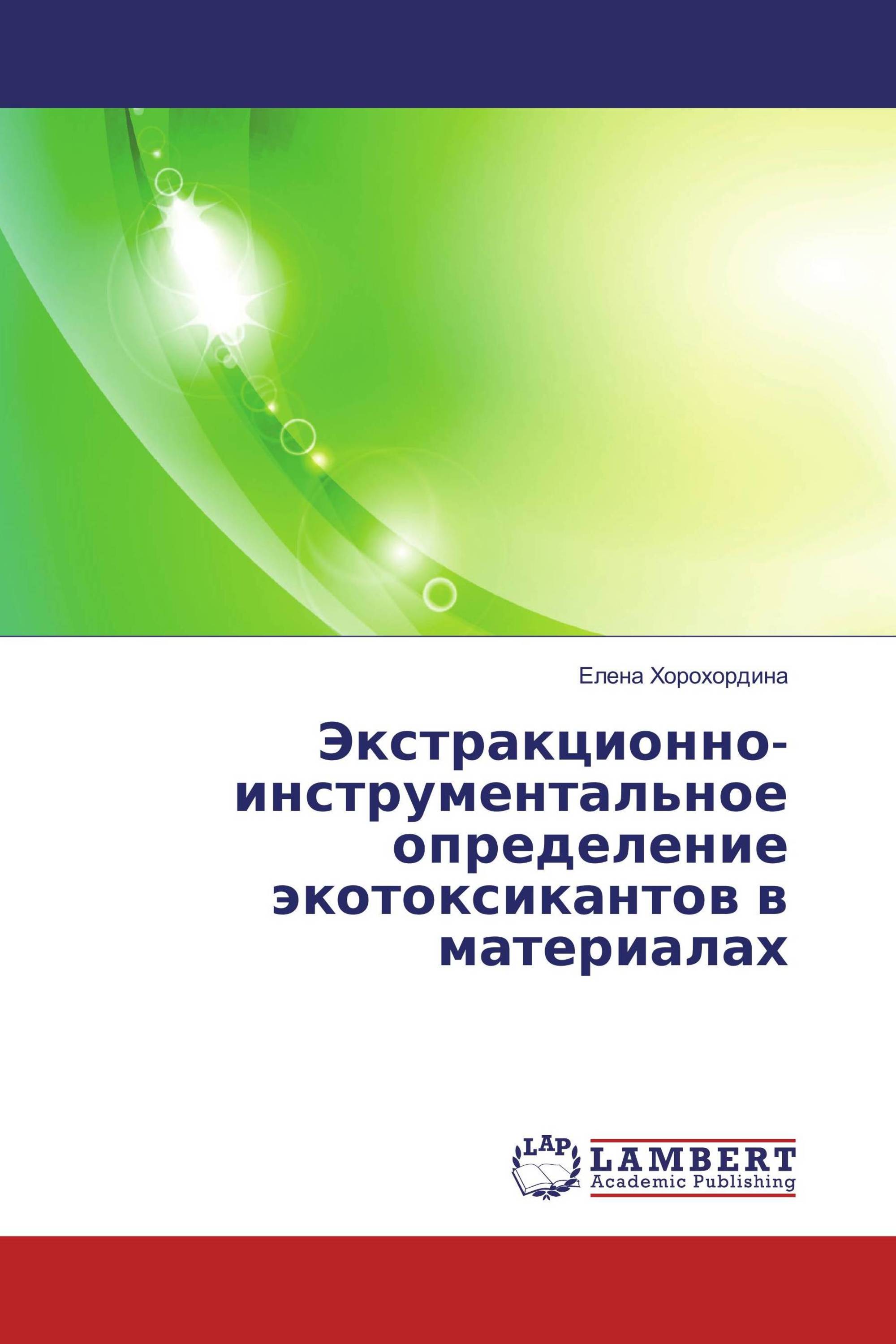 Экстракционно-инструментальное определение экотоксикантов в материалах