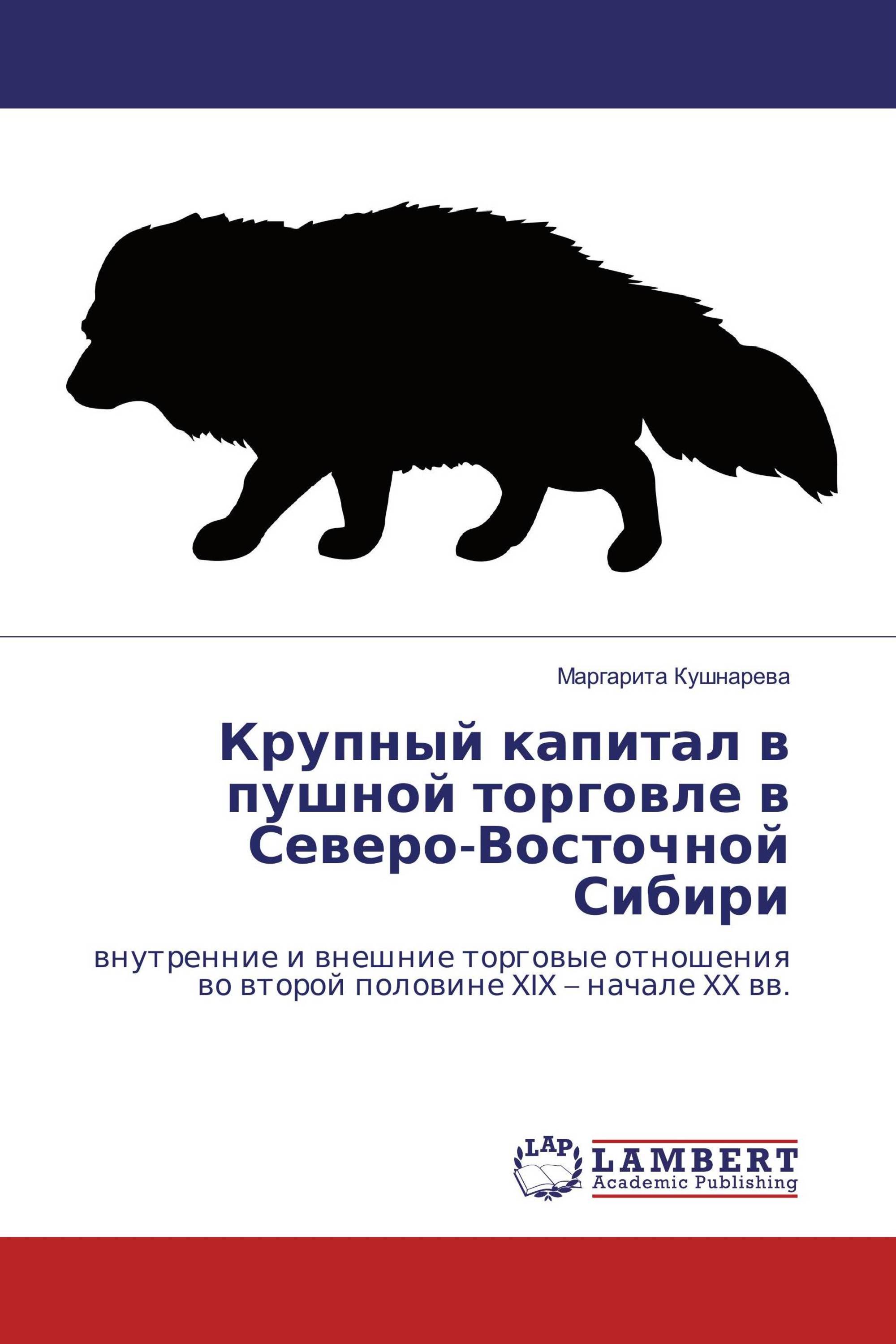 Крупный капитал в пушной торговле в Северо-Восточной Сибири