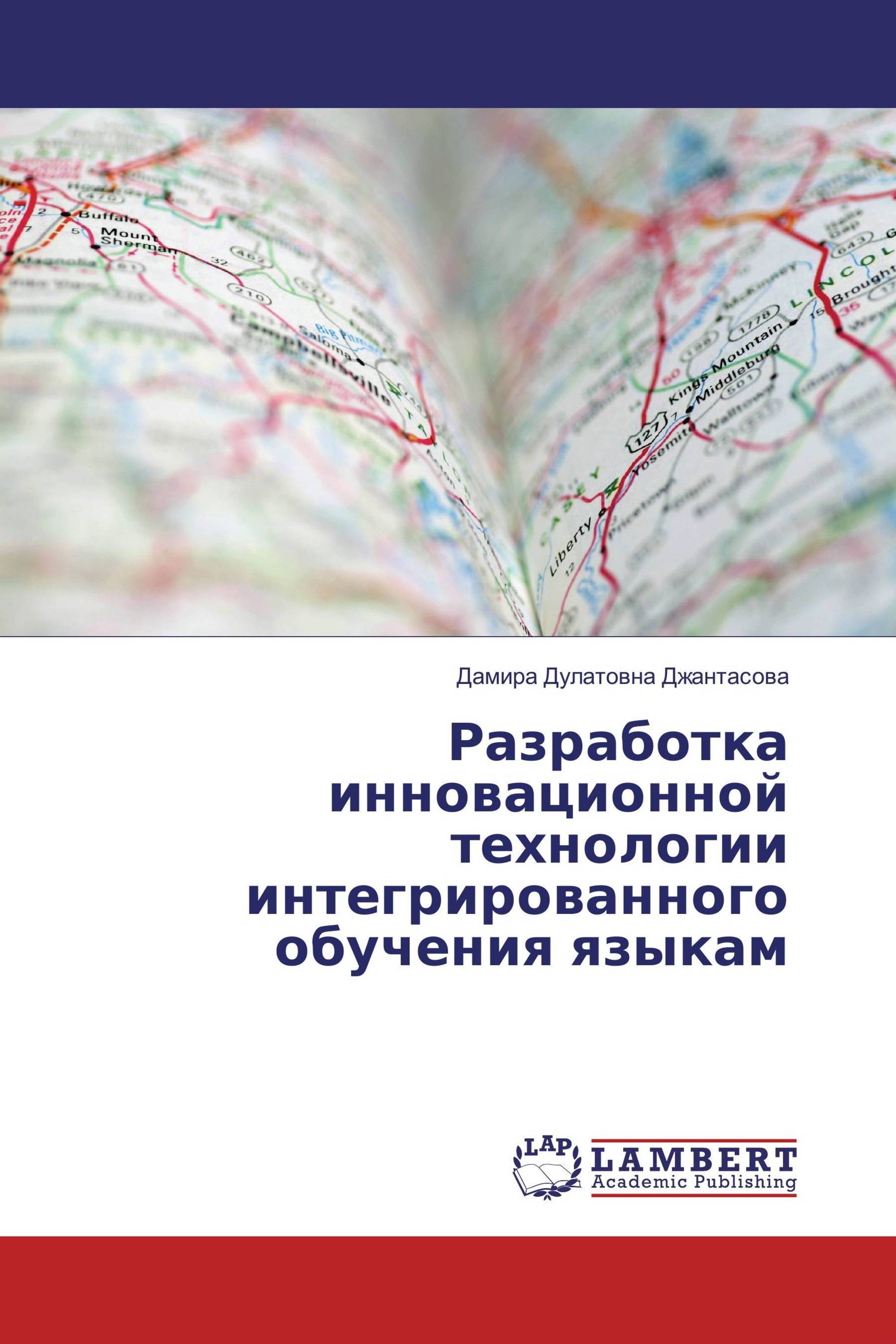 Разработка инновационной технологии интегрированного обучения языкам