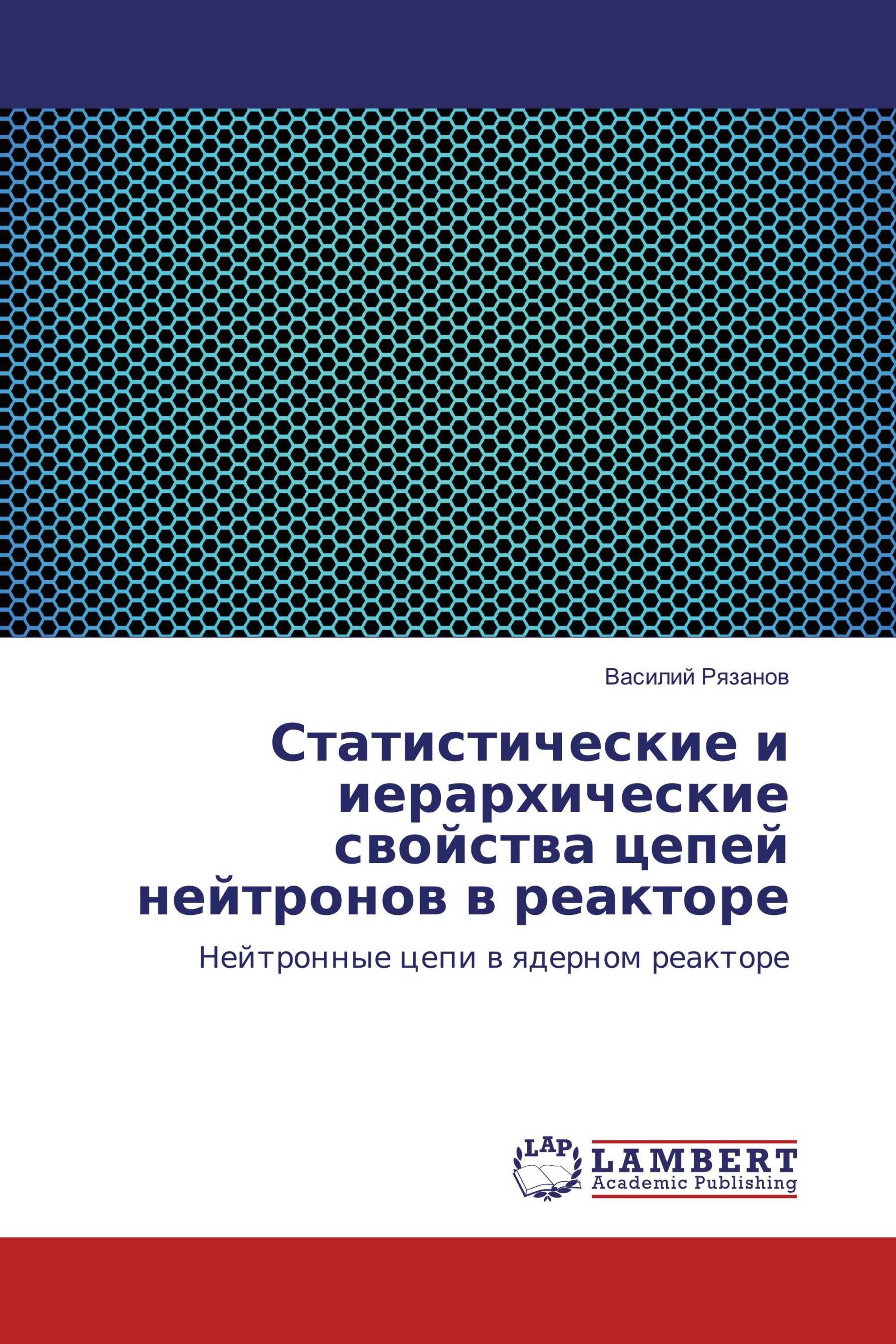 Статистические и иерархические свойства цепей нейтронов в реакторе