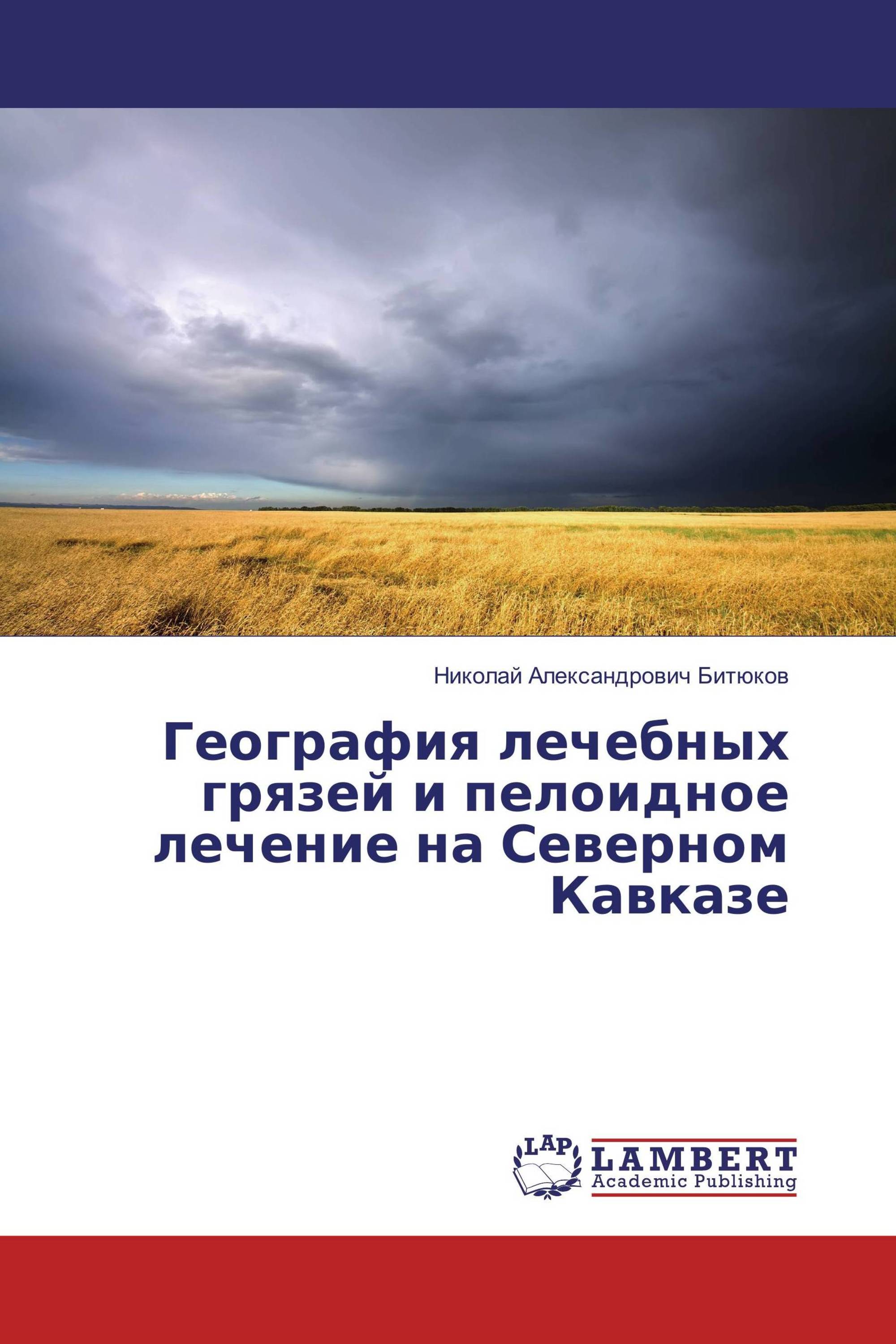 География лечебных грязей и пелоидное лечение на Северном Кавказе