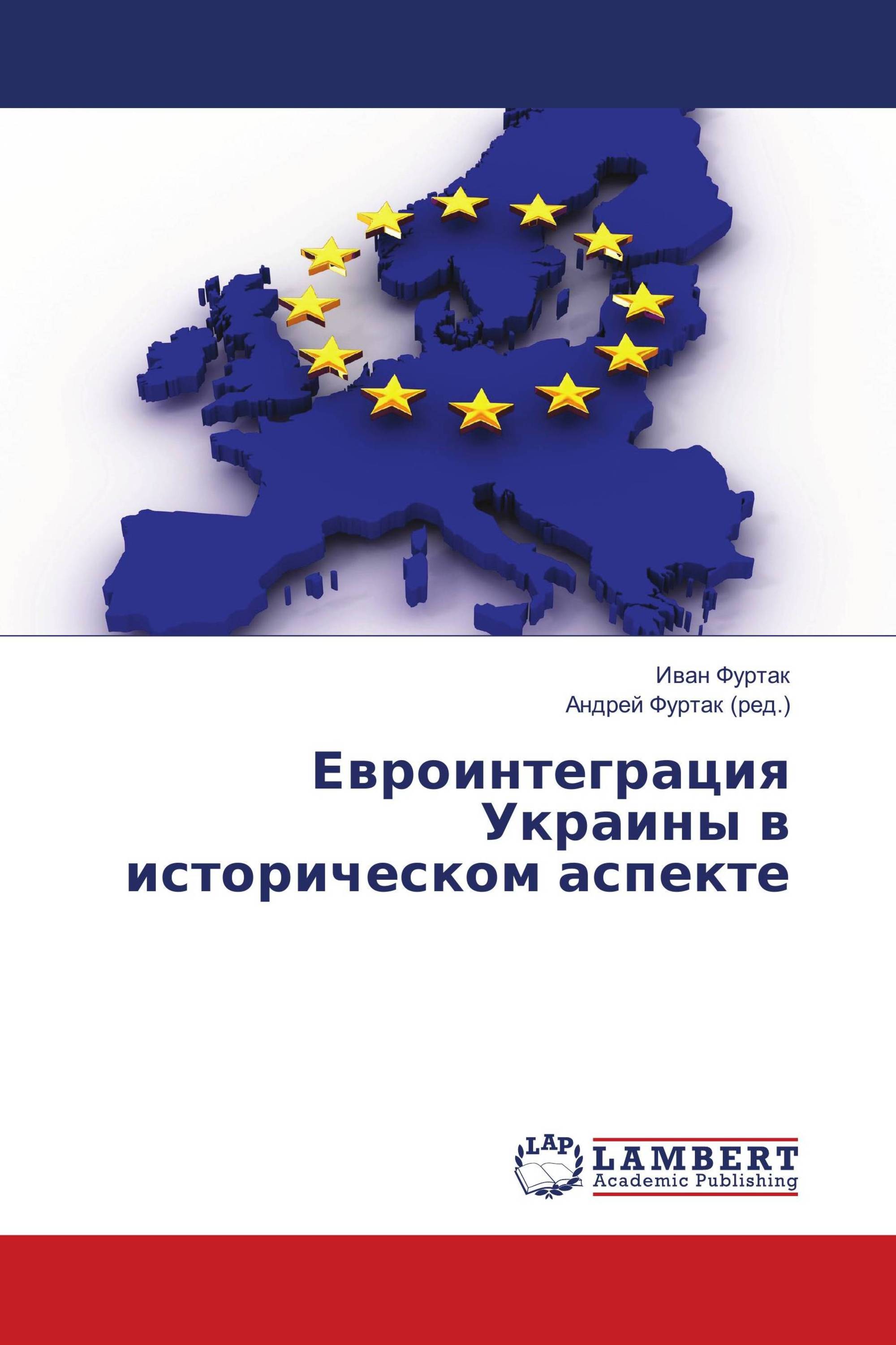 Евроинтеграция Украины в историческом аспекте