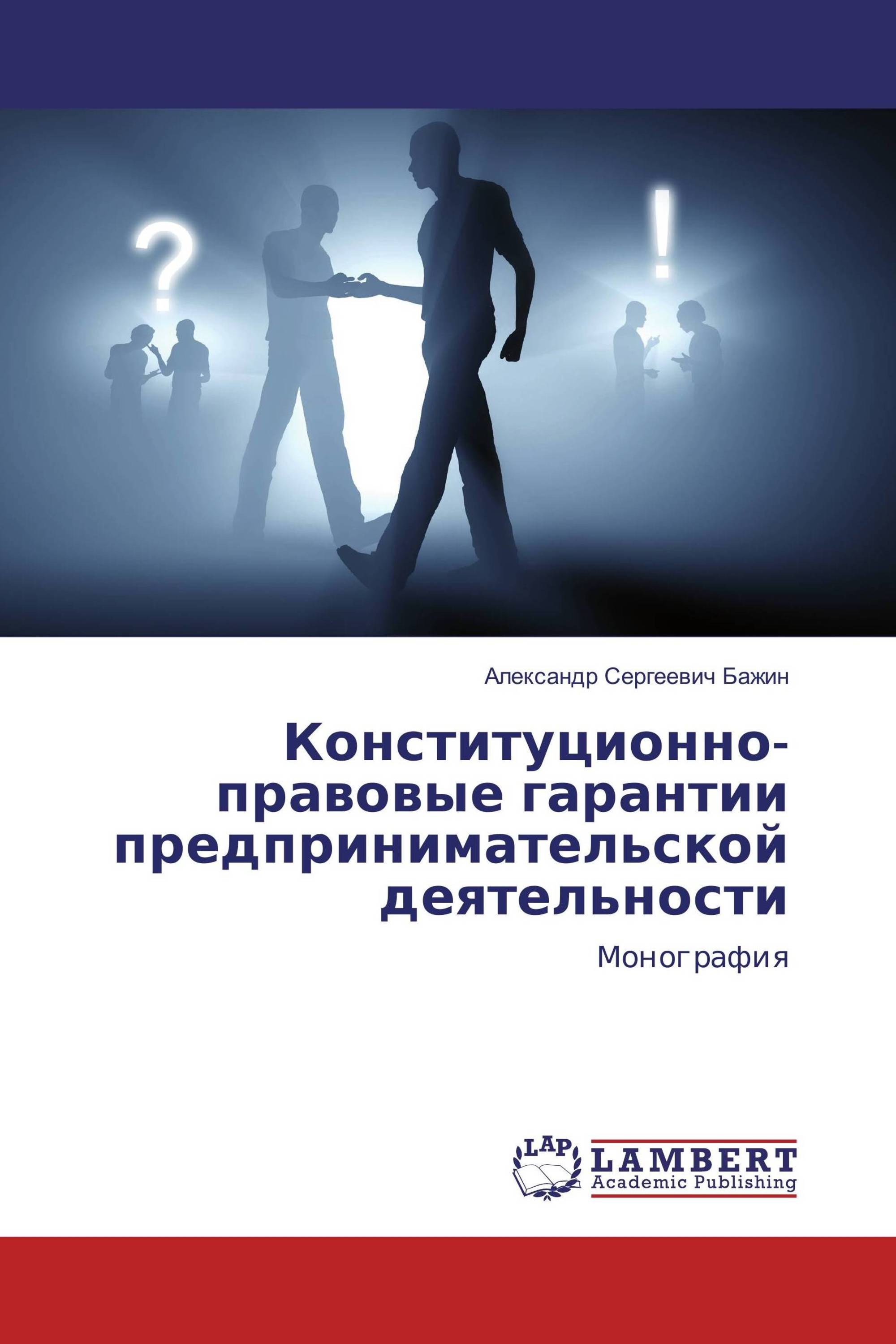 Конституционно-правовые гарантии предпринимательской деятельности