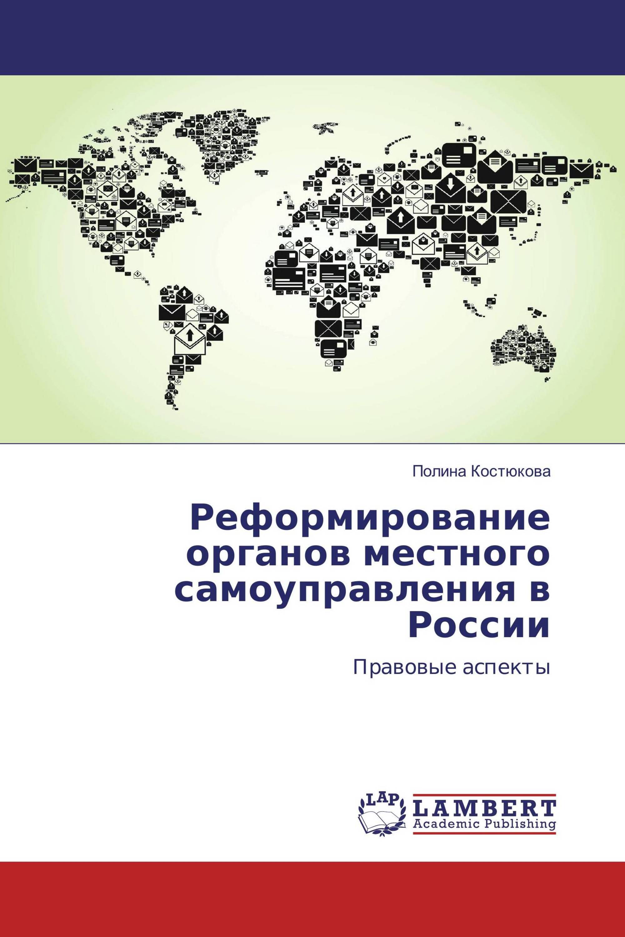 Реформирование органов местного самоуправления в России