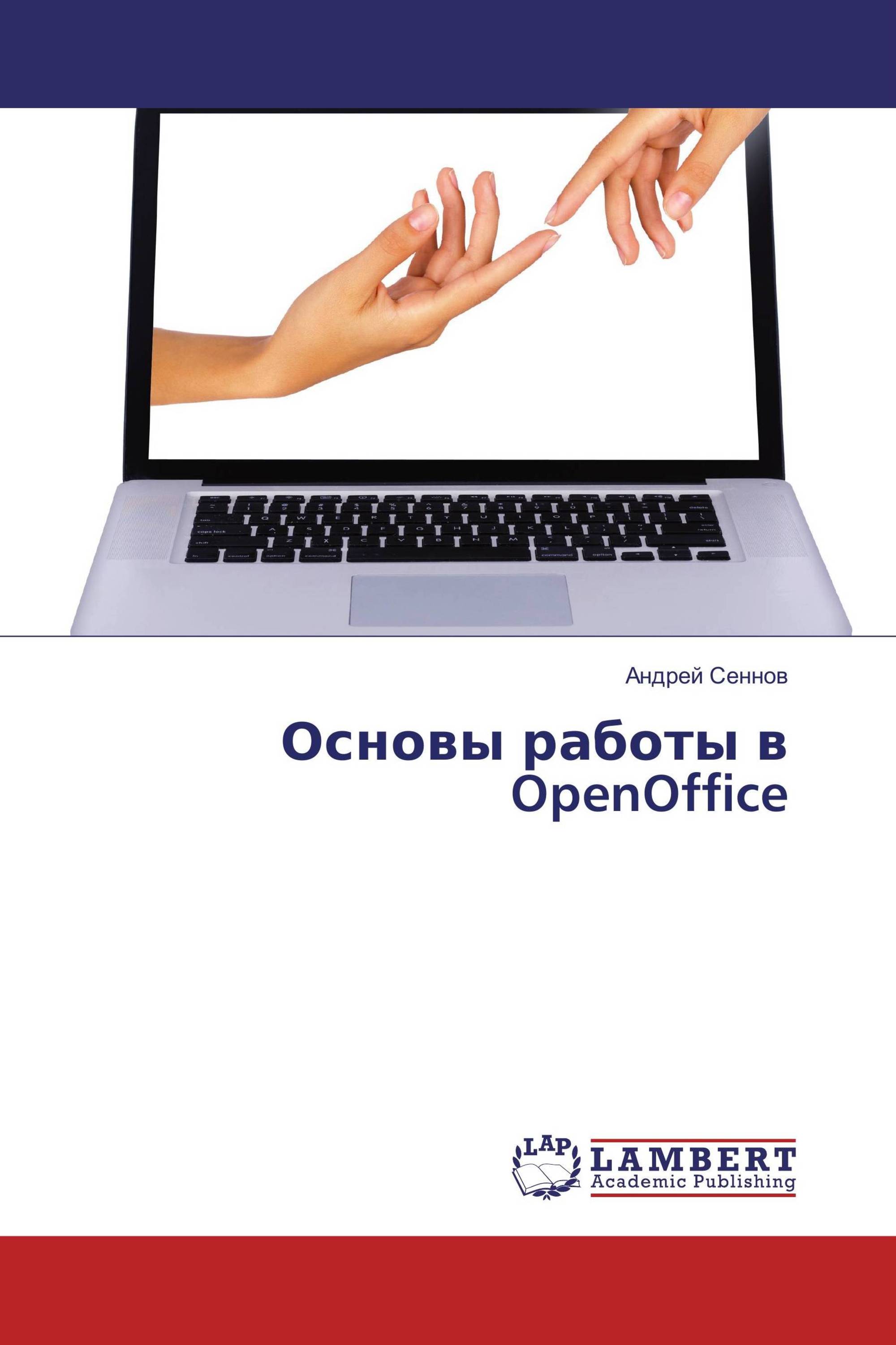 Основы работы в OpenOffice