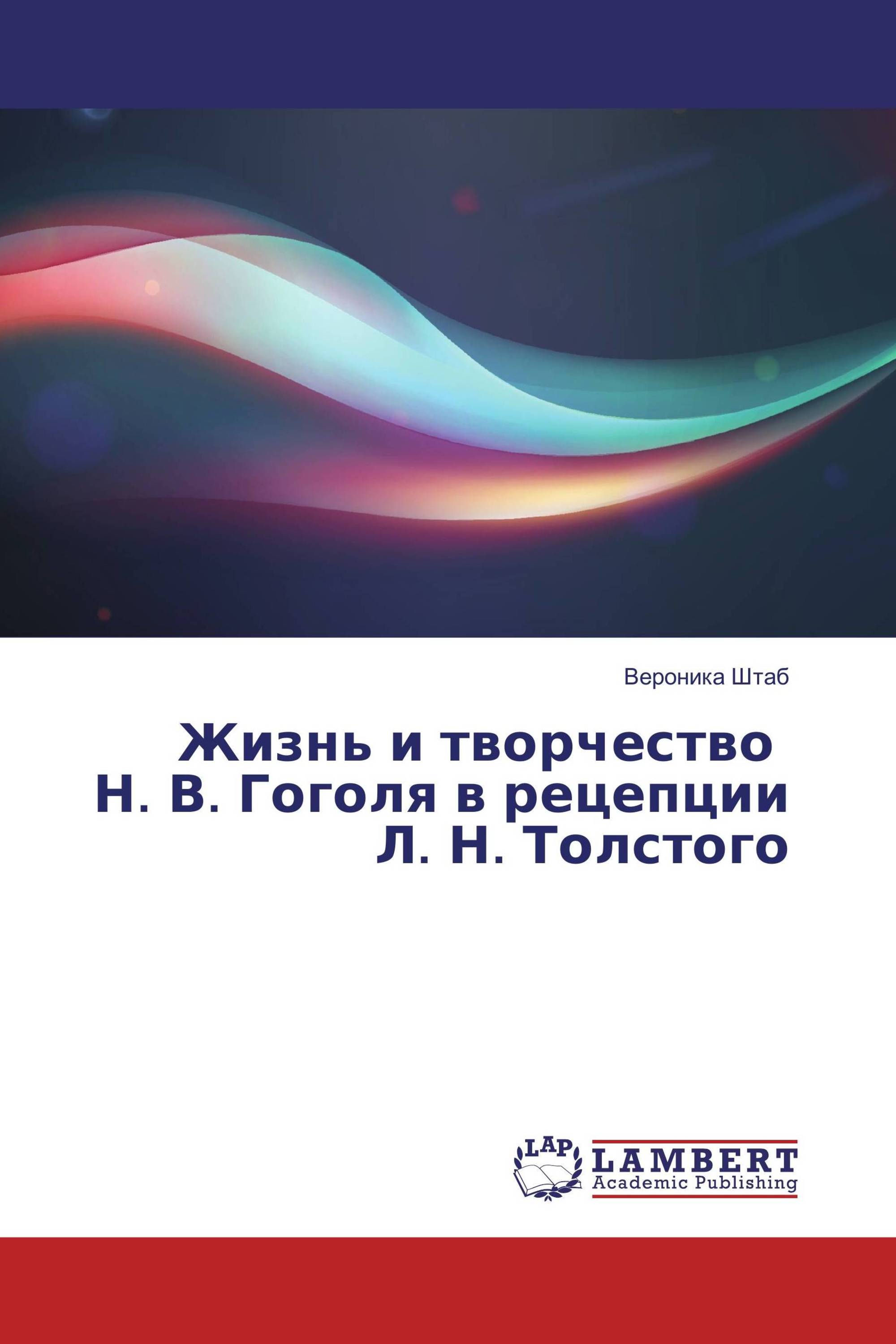 Жизнь и творчество Н. В. Гоголя в рецепции Л. Н. Толстого