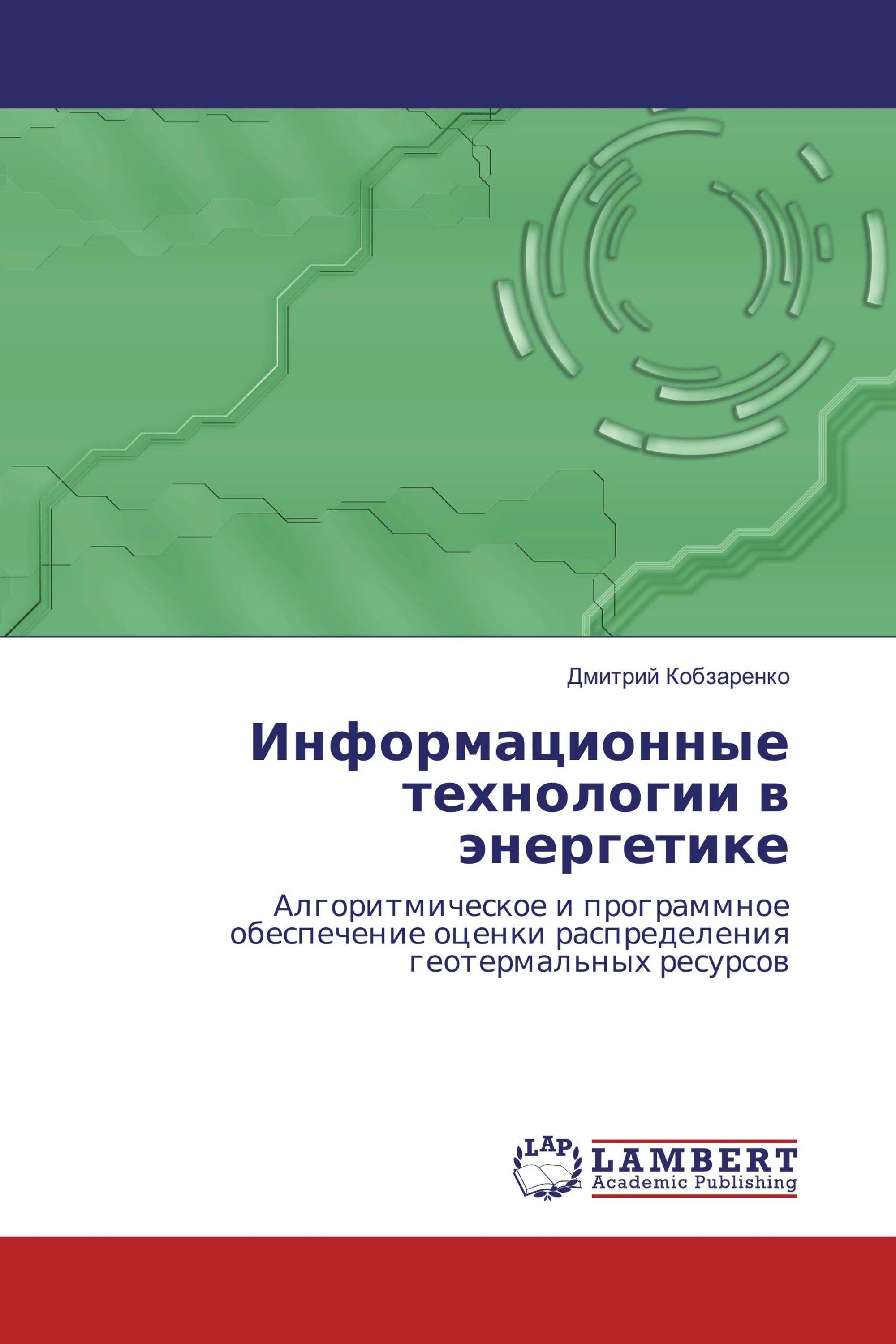 Информационные технологии в энергетике