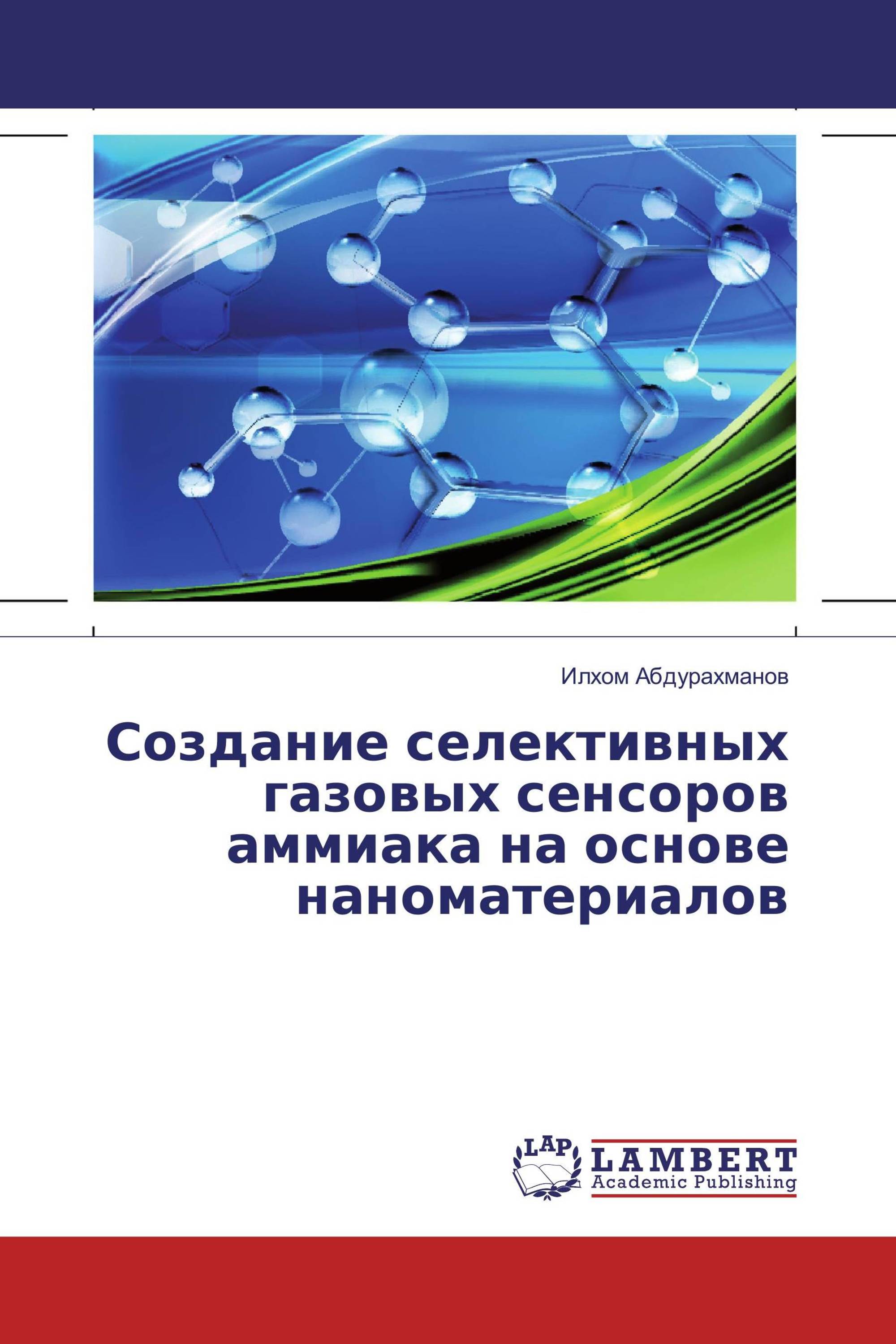 Создание селективных газовых сенсоров аммиака на основе наноматериалов