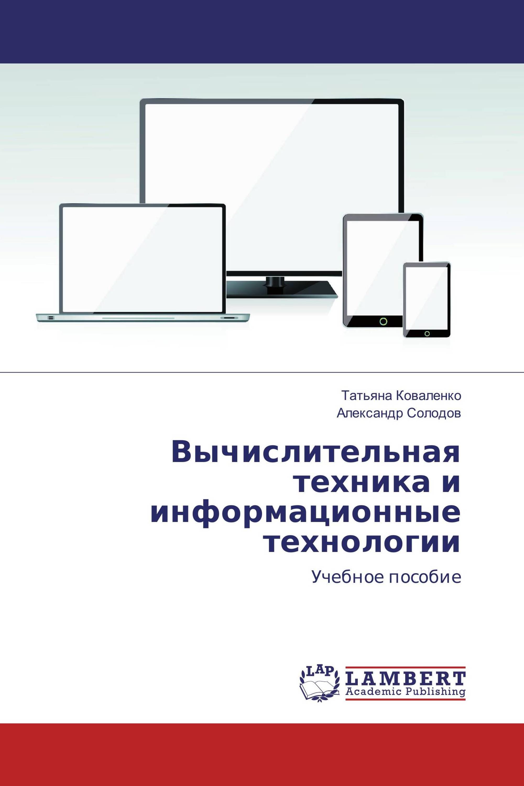 Вычислительная техника и информационные технологии